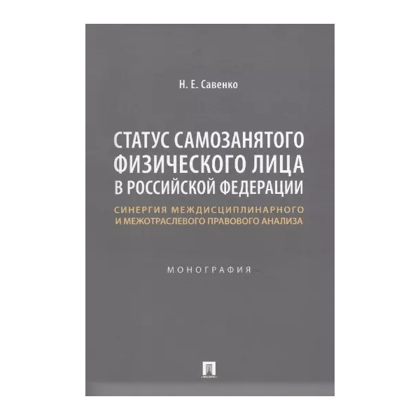 Статус самозанятого физического лица в Российской Федерации: синергия междисципли...
Статус самозанятого физического лица в Российской Федерации: синергия междисципли...