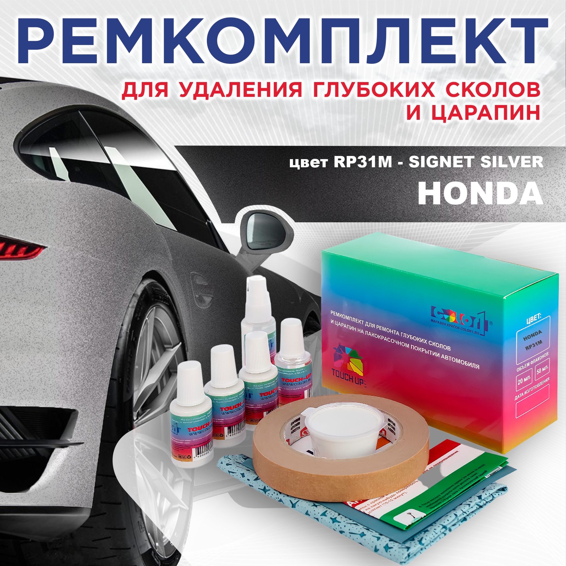 Ремкомплект для ремонта сколов и царапин COLOR1 для HONDA, цвет RP31M - SIGNET SILVER, Бесцветный
Ремкомплект для ремонта сколов и царапин COLOR1 для HONDA, цвет RP31M - SIGNET SILVER, Бесцветный