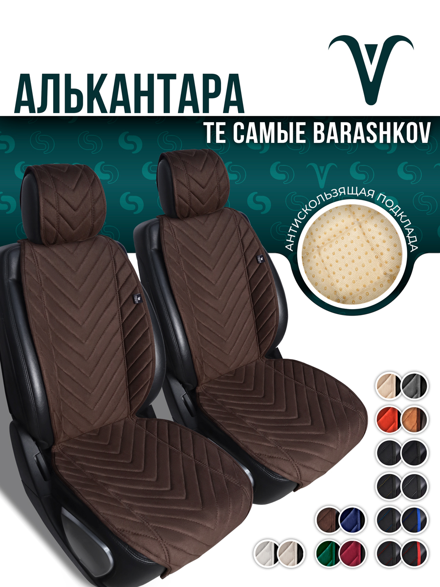 Накидки из алькантары на переднее сиденье автомобиля. Модель L SV. Шоколадный, Коричневый, LMODELSV
Накидки из алькантары на переднее сиденье автомобиля. Модель L SV. Шоколадный, Коричневый, LMODELSV