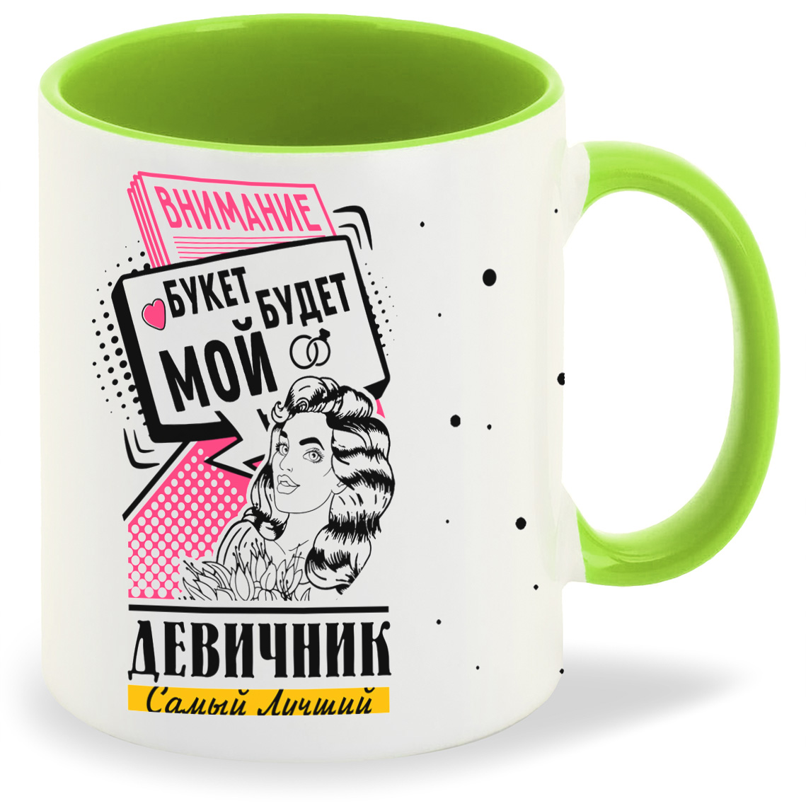 Кружка CoolPodarok Самый лучший девичник внимание букет будет мой, Самый лучший девичник внимание букет будет мой
Кружка CoolPodarok Самый лучший девичник внимание букет будет мой, Самый лучший девичник внимание букет будет мой