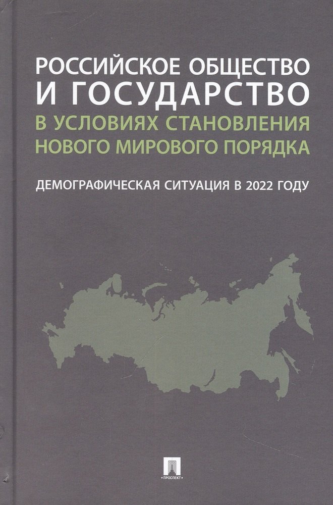 Российское общество и государство в условиях становления нового мирового порядка:...
Российское общество и государство в условиях становления нового мирового порядка:...