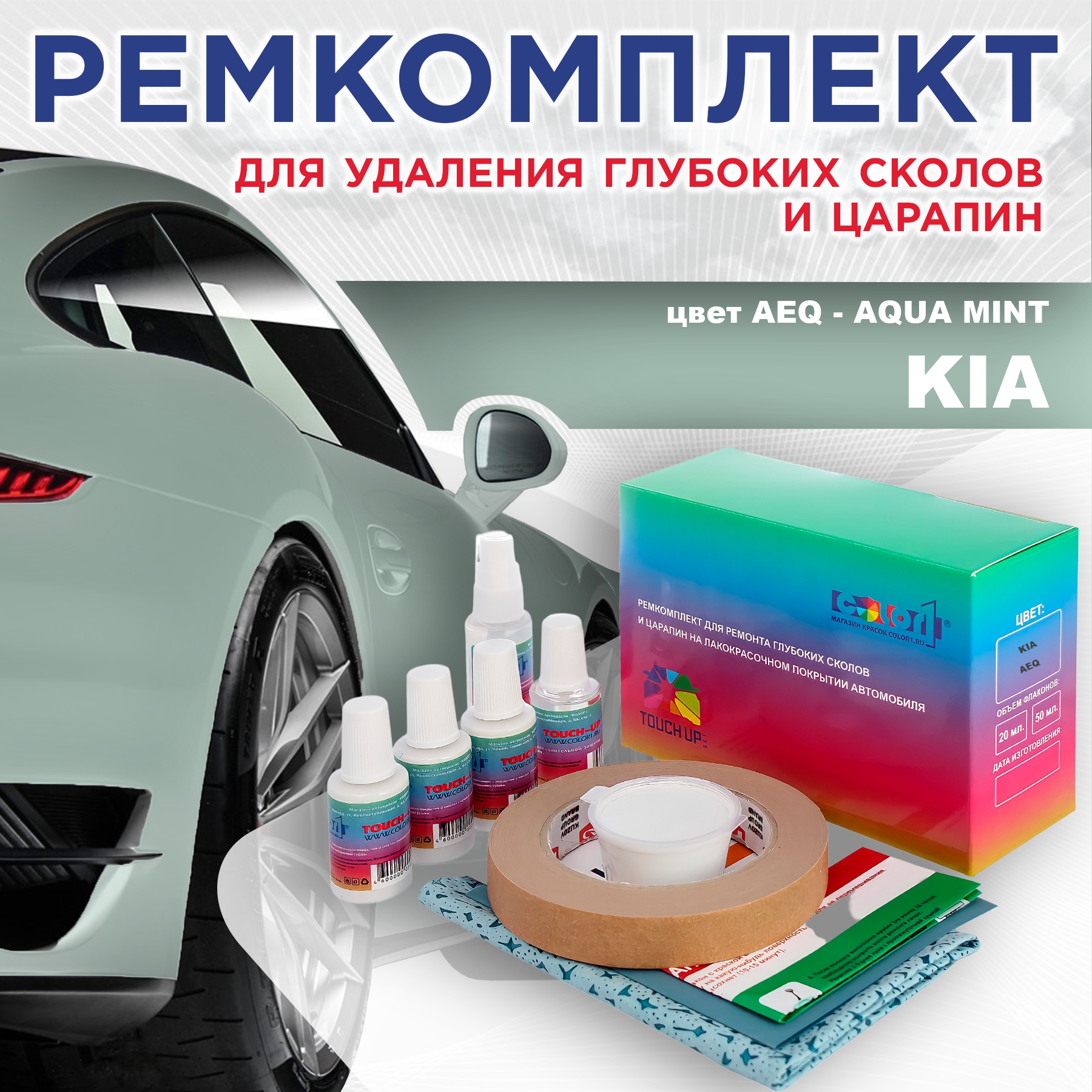 Ремкомплект для ремонта сколов и царапин COLOR1 для KIA, цвет AEQ - AQUA MINT, Бесцветный
Ремкомплект для ремонта сколов и царапин COLOR1 для KIA, цвет AEQ - AQUA MINT, Бесцветный