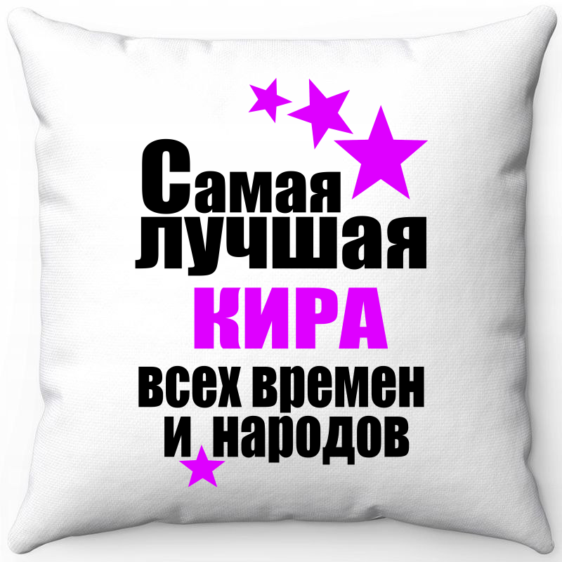 Подушка декоративная Море Маек Белая 40х40, самая лучшая кира всех времен и народов, Белый, Белая 40х40
Подушка декоративная Море Маек Белая 40х40, самая лучшая кира всех времен и народов, Белый, Белая 40х40