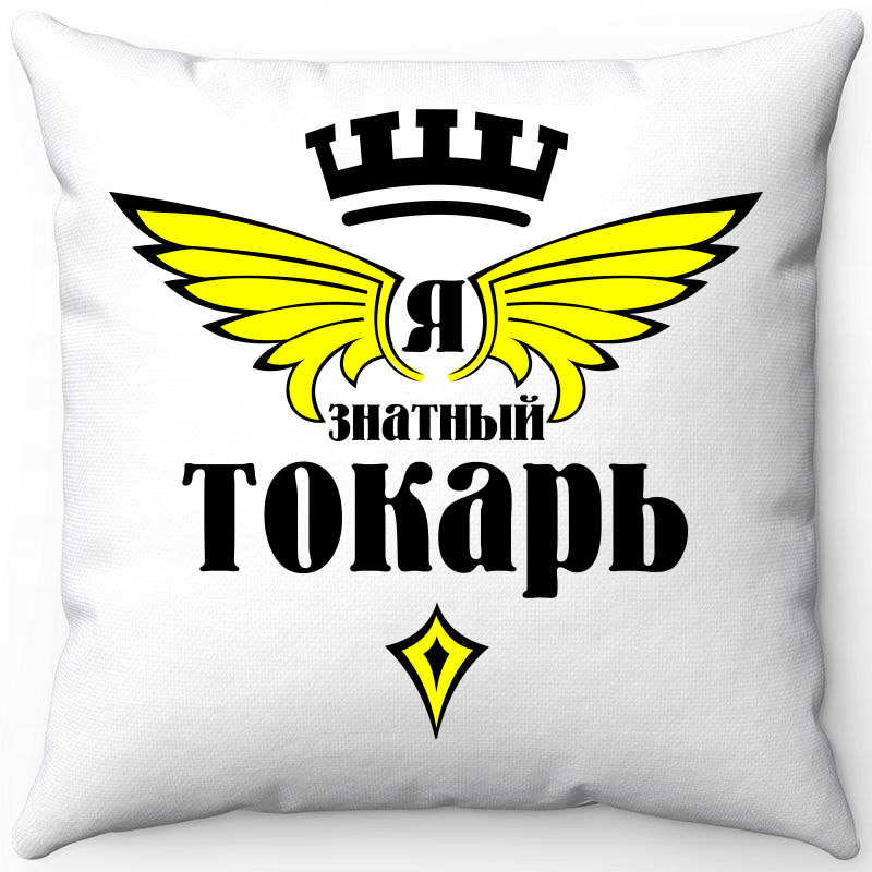 Подушка декоративная Море Маек Белая 40х40, я знатый токарь, Белый, Белая 40х40
Подушка декоративная Море Маек Белая 40х40, я знатый токарь, Белый, Белая 40х40