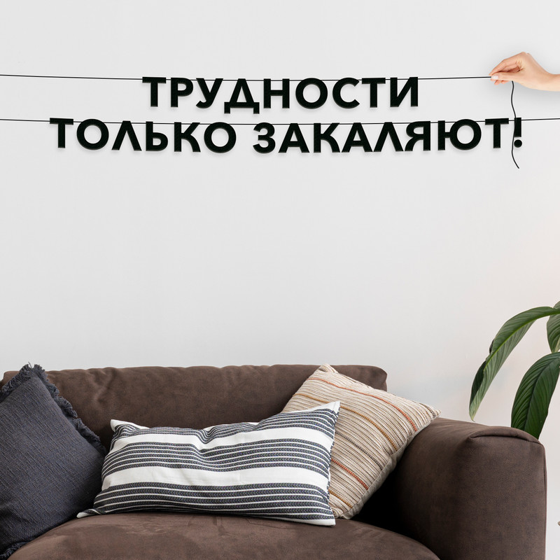 Гирлянда-растяжка Трудности только закаляют! VN300 черная, Черный, Трудности только закаляют!
Гирлянда-растяжка Трудности только закаляют! VN300 черная, Черный, Трудности только закаляют!
