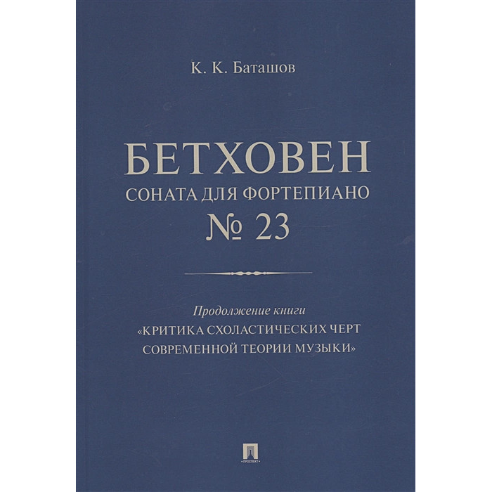 Бетховен. Соната для фортепиано № 23. Продолжение книги «Критика схоластических ч...
Бетховен. Соната для фортепиано № 23. Продолжение книги «Критика схоластических ч...