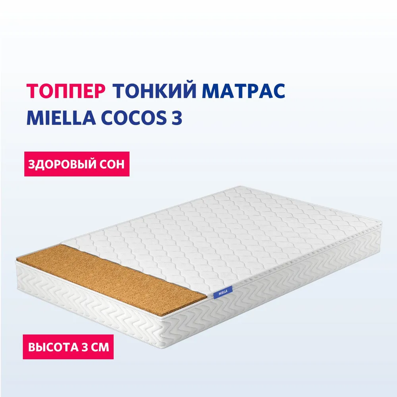 Топпер-матрас с кокосом MIELLA Cocos 3 на диван, на кровать 200х195 см, Белый, Cocos 3
Топпер-матрас с кокосом MIELLA Cocos 3 на диван, на кровать 200х195 см, Белый, Cocos 3
