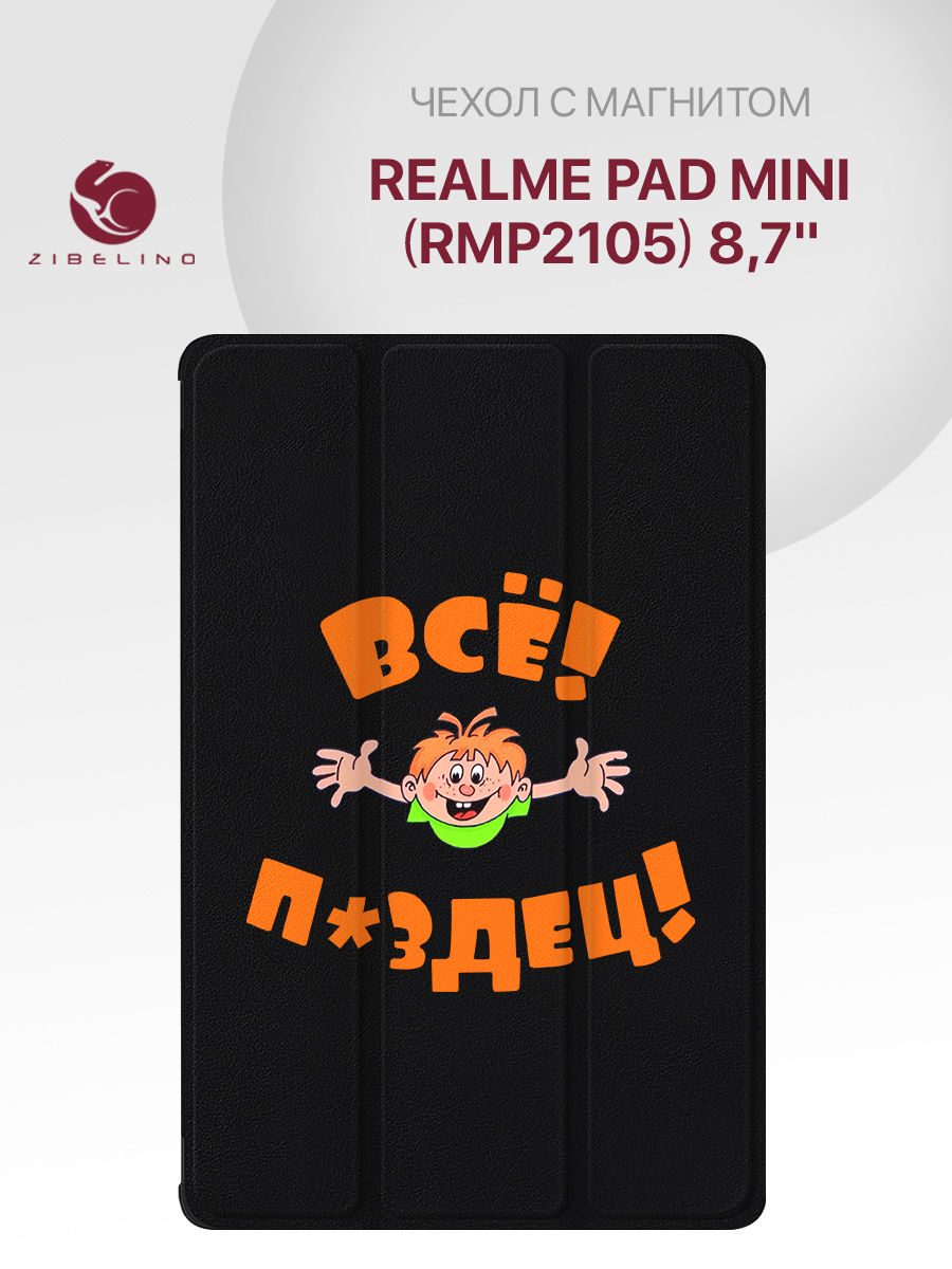 Чехол для планшета Realme Pad Mini (RMP2105) (8.7'') черный с принтом ВСЁ ПЗДЦ, ZT-RLM-PAD-MINI-8.7
Чехол для планшета Realme Pad Mini (RMP2105) (8.7'') черный с принтом ВСЁ ПЗДЦ, ZT-RLM-PAD-MINI-8.7