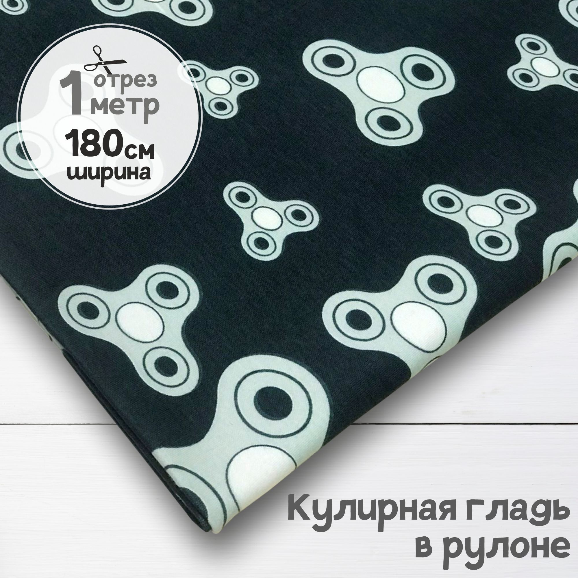 Ткань Кулирная гладь хлопок Спиннеры, 1 метр х 180 см, кулирка хлопок набивка карбой_145
Ткань Кулирная гладь хлопок Спиннеры, 1 метр х 180 см, кулирка хлопок набивка карбой_145