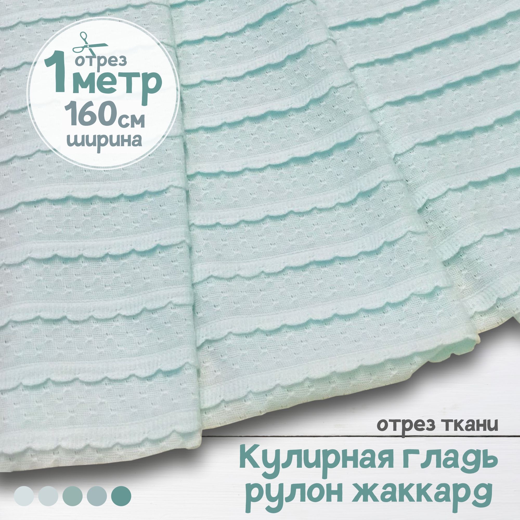 Ткань Кулирная гладь рулон жаккард Тиффани, 1 метр х 160 см, кулирка жаккард карбой_160
Ткань Кулирная гладь рулон жаккард Тиффани, 1 метр х 160 см, кулирка жаккард карбой_160