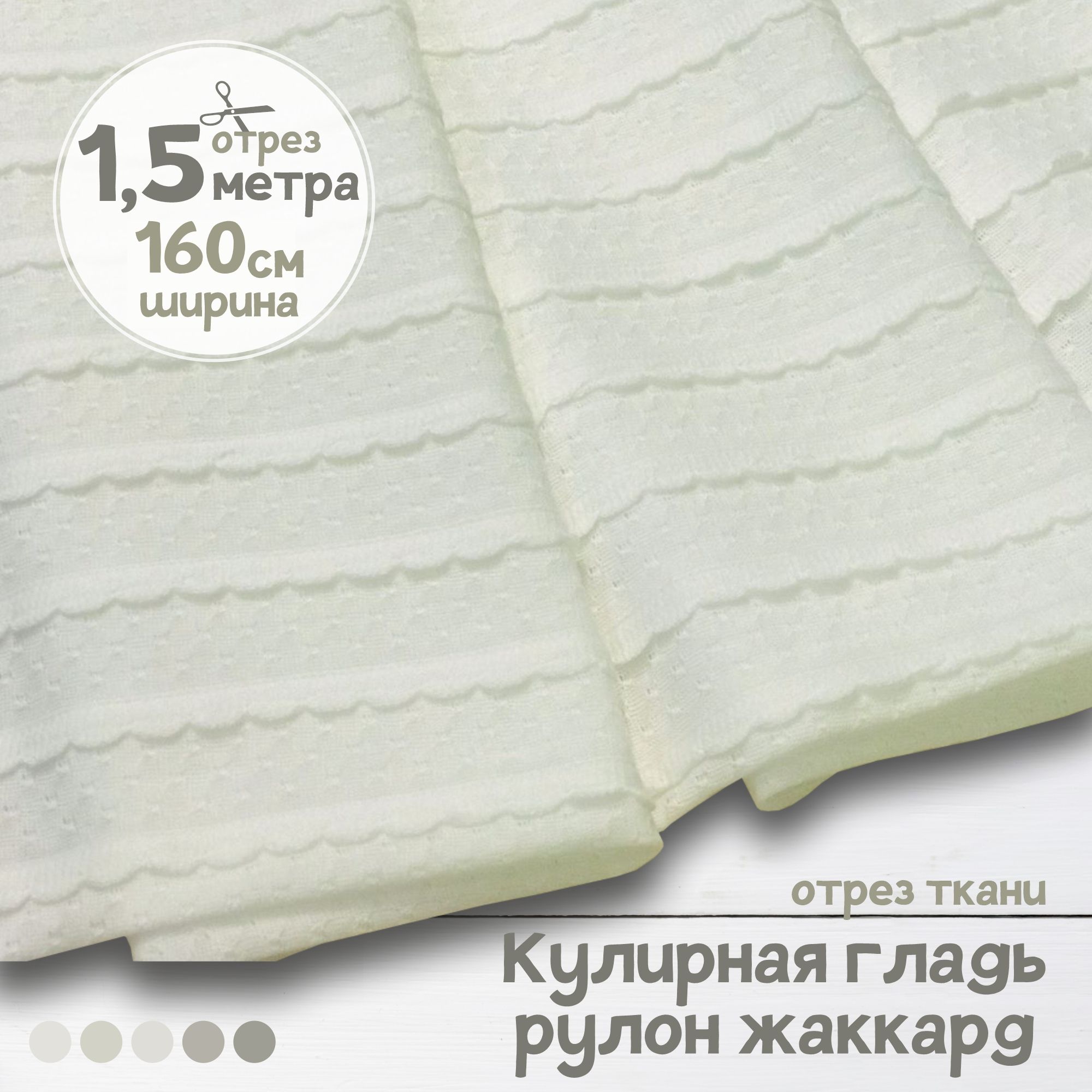 Ткань Кулирная гладь рулон жаккард Экрю, 1,5 метра х 160 см, кулирка жаккард карбой_160
Ткань Кулирная гладь рулон жаккард Экрю, 1,5 метра х 160 см, кулирка жаккард карбой_160