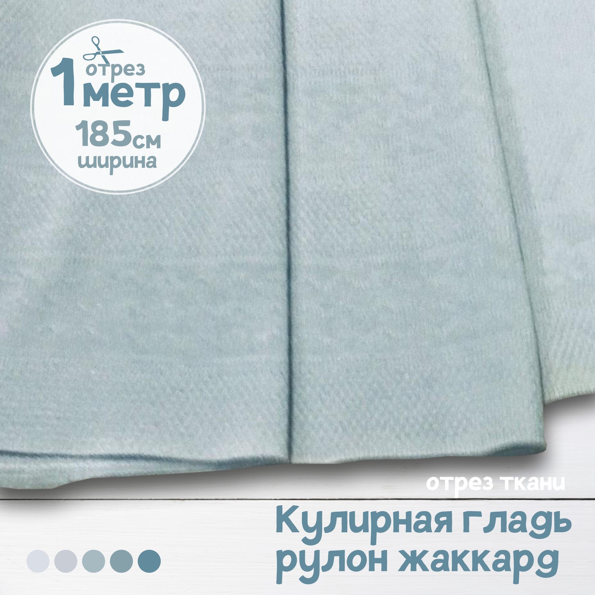 Ткань Кулирная гладь рулон жаккард Светло-голубой, 1 метр х 185 см, кулирка жаккард карбой_150
Ткань Кулирная гладь рулон жаккард Светло-голубой, 1 метр х 185 см, кулирка жаккард карбой_150