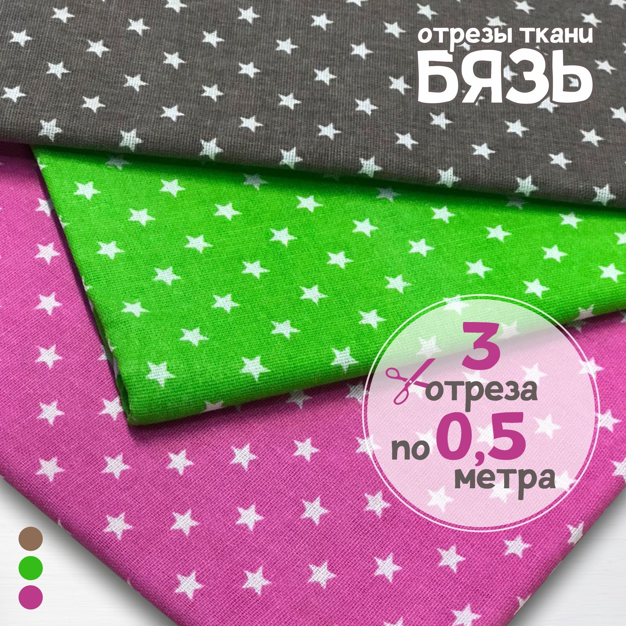 Ткань Набор для рукоделия и пэчворка Звезды 6 мм 3 отреза по 0,5 метра х 150 см, бязь наборы карбой
Ткань Набор для рукоделия и пэчворка Звезды 6 мм 3 отреза по 0,5 метра х 150 см, бязь наборы карбой