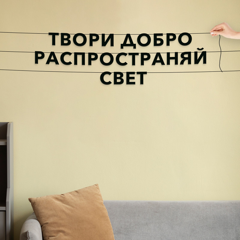 Гирлянда-растяжка Твори добро, распространяй свет VN097 черная, Черный, Твори добро, распространяй свет
Гирлянда-растяжка Твори добро, распространяй свет VN097 черная, Черный, Твори добро, распространяй свет