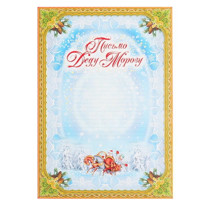 Письмо "Деду Морозу!" три коня, А4, Разноцветный