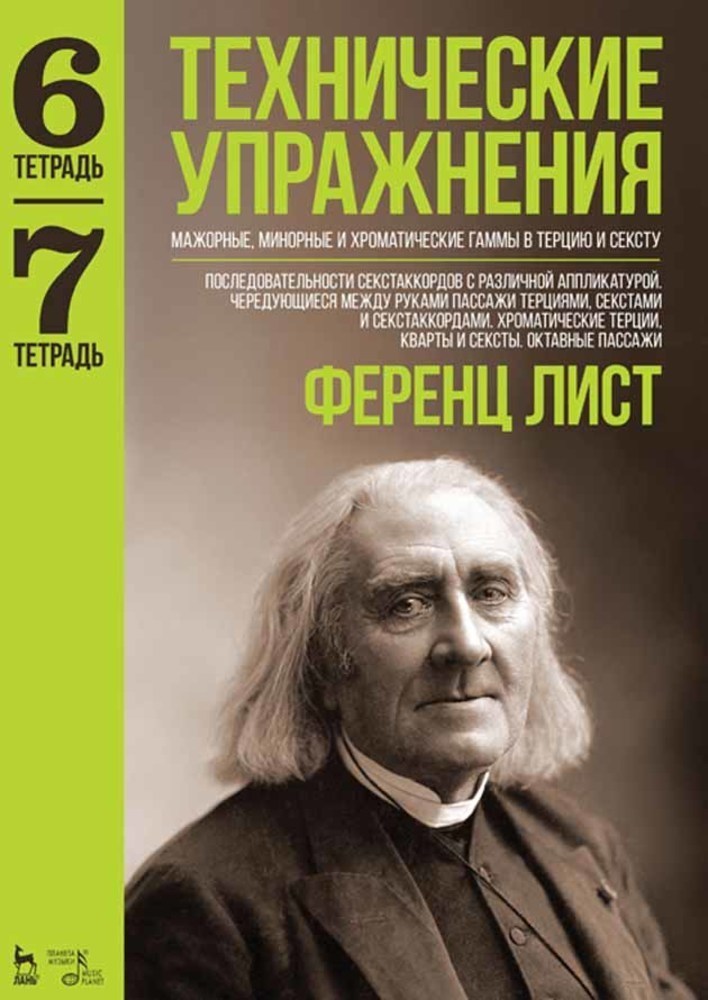 Технические упражнения Мажорные, минорные и хроматические гаммы в терцию и сексту Тетрадь
Технические упражнения Мажорные, минорные и хроматические гаммы в терцию и сексту Тетрадь