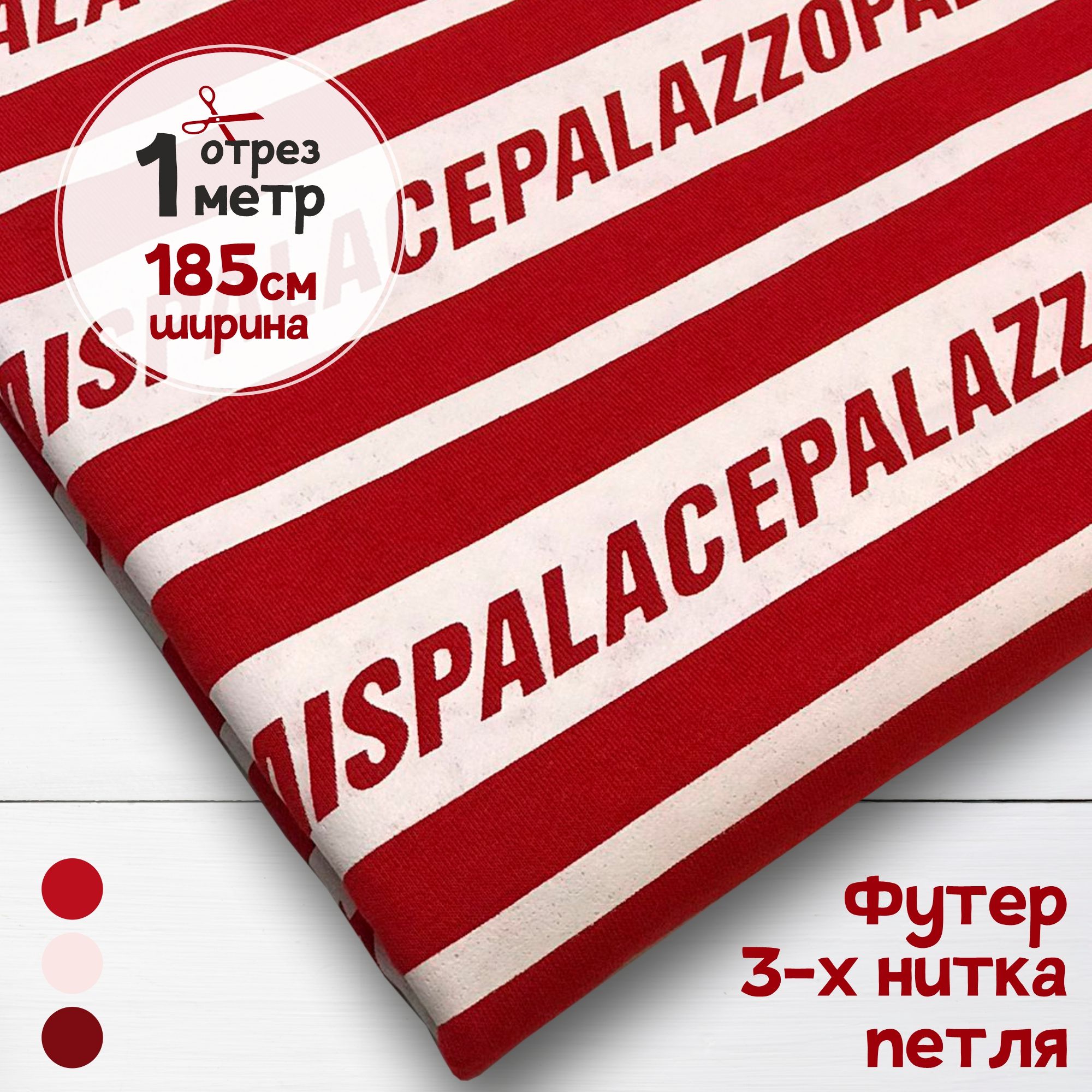 Ткань Футер 3-х нитка петельный рулон Palace, 1 метр х 185 см, футер 3-х нитка петля набивка карбой_300
Ткань Футер 3-х нитка петельный рулон Palace, 1 метр х 185 см, футер 3-х нитка петля набивка карбой_300