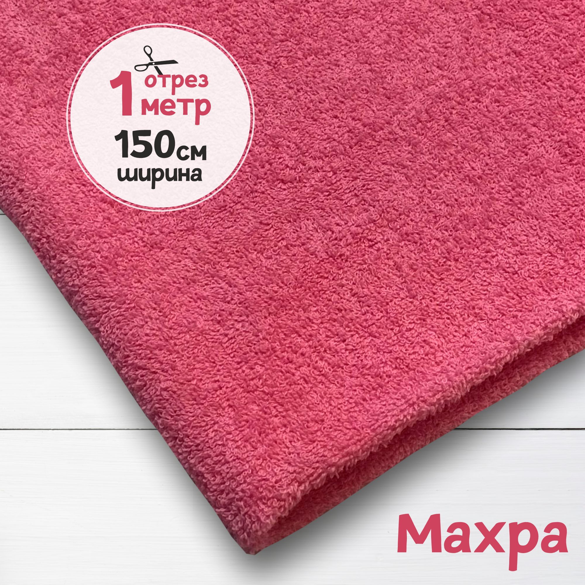 Ткань махровая Розовая 1 метр х 150 см, махровая_365
Ткань махровая Розовая 1 метр х 150 см, махровая_365