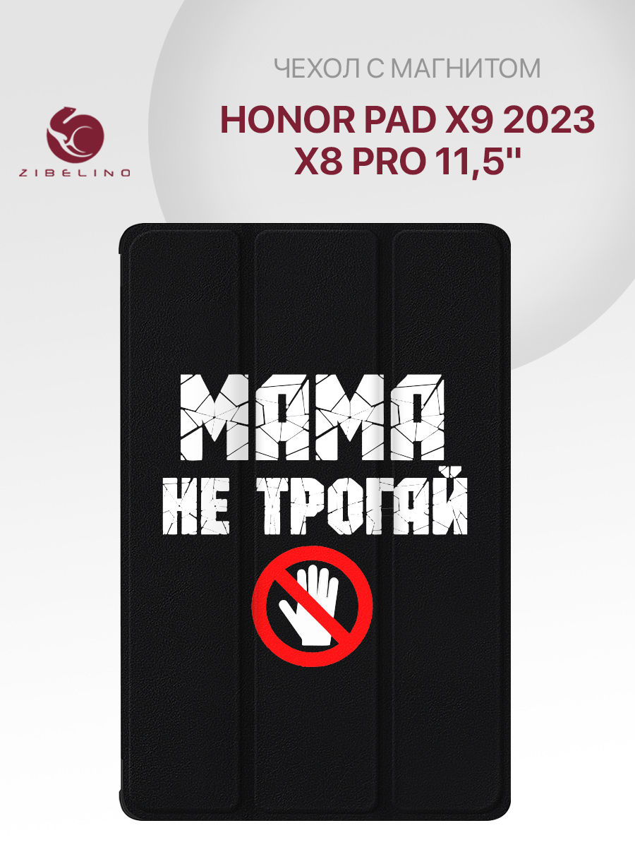 Чехол для планшета Honor Pad X9 2023, Honor Pad X8 Pro (11.5") черный МАМА НЕ ТРОГАЙ ЭТО, ZT-HON-X9-11.5
Чехол для планшета Honor Pad X9 2023, Honor Pad X8 Pro (11.5") черный МАМА НЕ ТРОГАЙ ЭТО, ZT-HON-X9-11.5