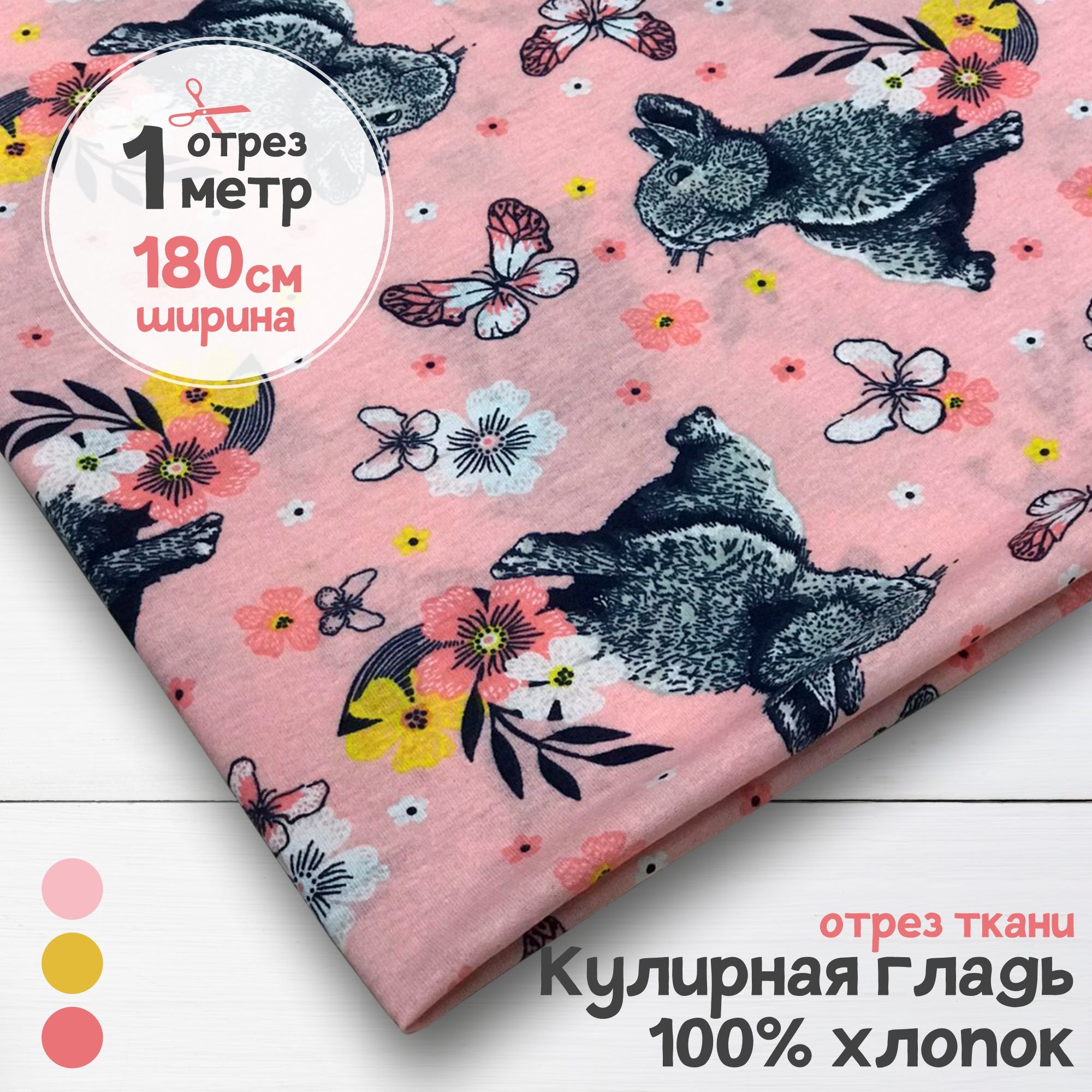 Ткань Кулирная гладь хлопок Зайки на розовом фоне, 1 метр х 180 см, кулирка хлопок набивка карбой_140
Ткань Кулирная гладь хлопок Зайки на розовом фоне, 1 метр х 180 см, кулирка хлопок набивка карбой_140