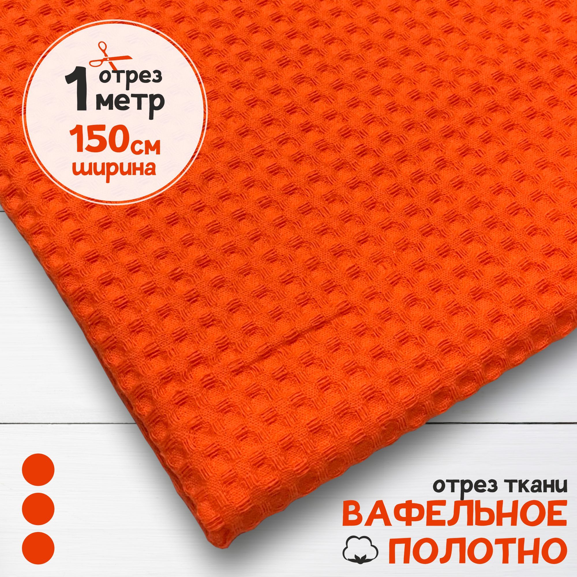 Ткань Вафельное полотно Оранжевый, отрез 1 м х 150 см, вафля однотонная карбой_240
Ткань Вафельное полотно Оранжевый, отрез 1 м х 150 см, вафля однотонная карбой_240