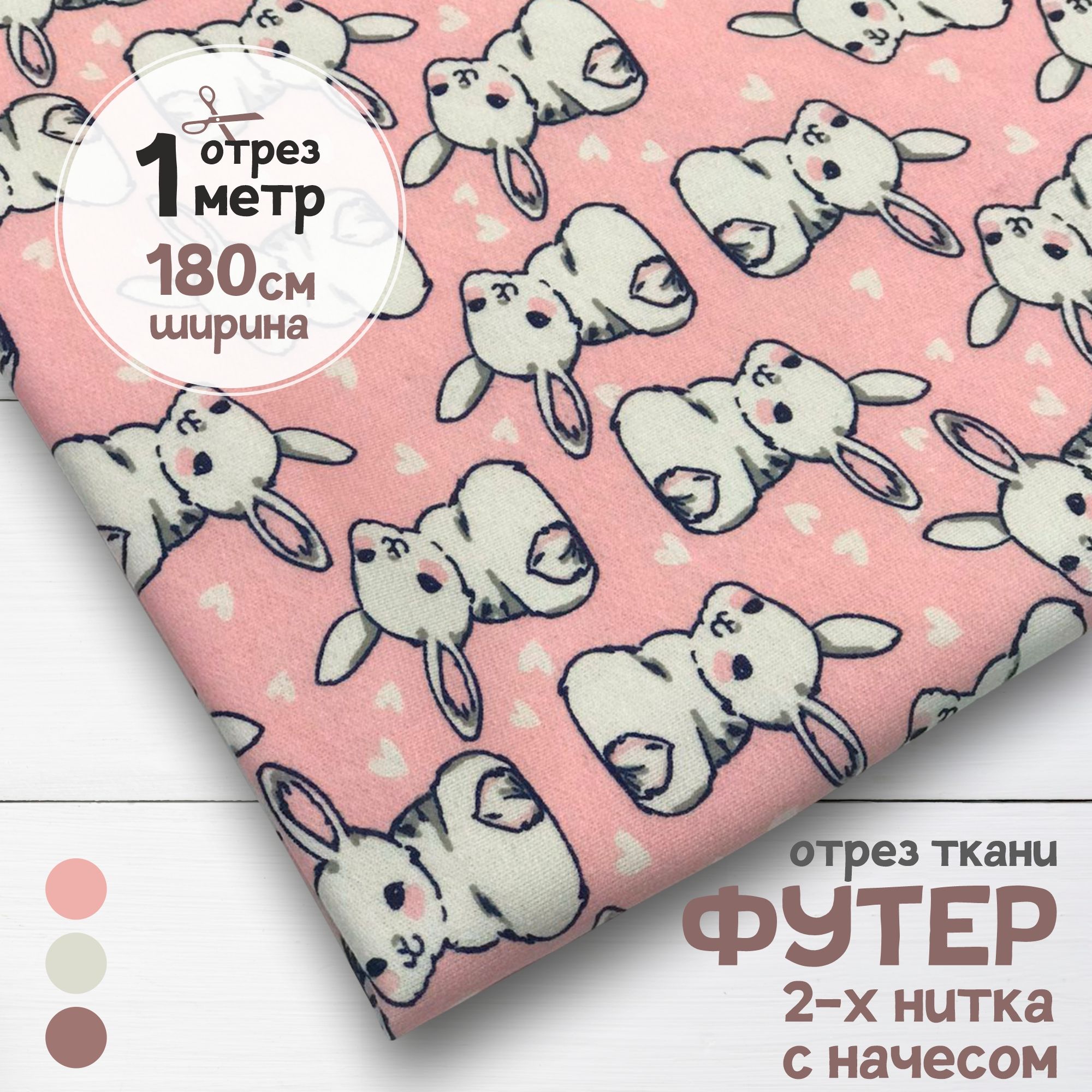 Ткань Футер 2-х нитка с начесом Зайки на розовом, отрез 1 метр х 180 см, футер 2-х нитка с начесом набивка карбой_190
Ткань Футер 2-х нитка с начесом Зайки на розовом, отрез 1 метр х 180 см, футер 2-х нитка с начесом набивка карбой_190