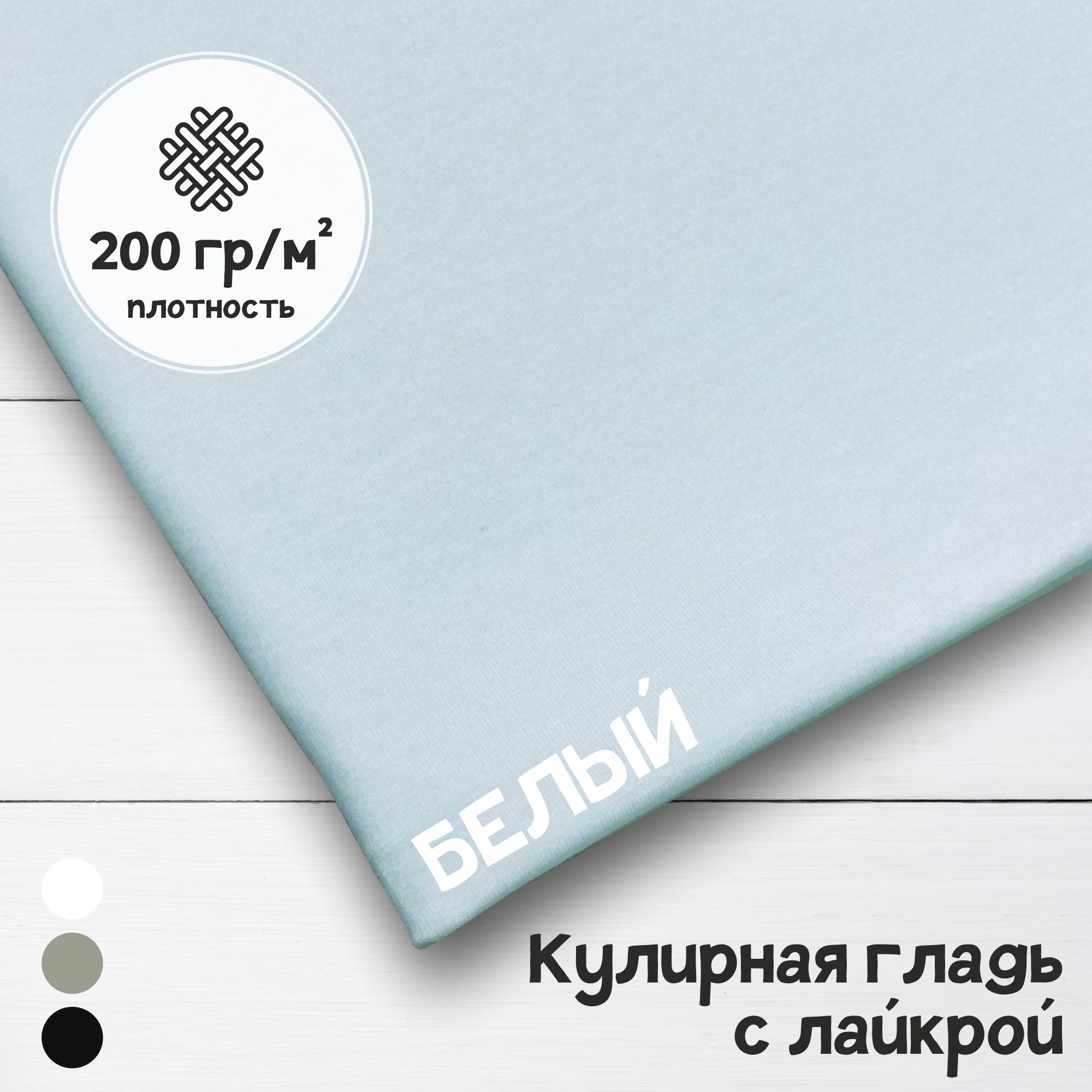 Ткань Кулирная гладь с лайкрой белая, качество пенье Отрез 1 метр х 180 см, кулирка гладкая пачка отрезы карбой_200
Ткань Кулирная гладь с лайкрой белая, качество пенье Отрез 1 метр х 180 см, кулирка гладкая пачка отрезы карбой_200
