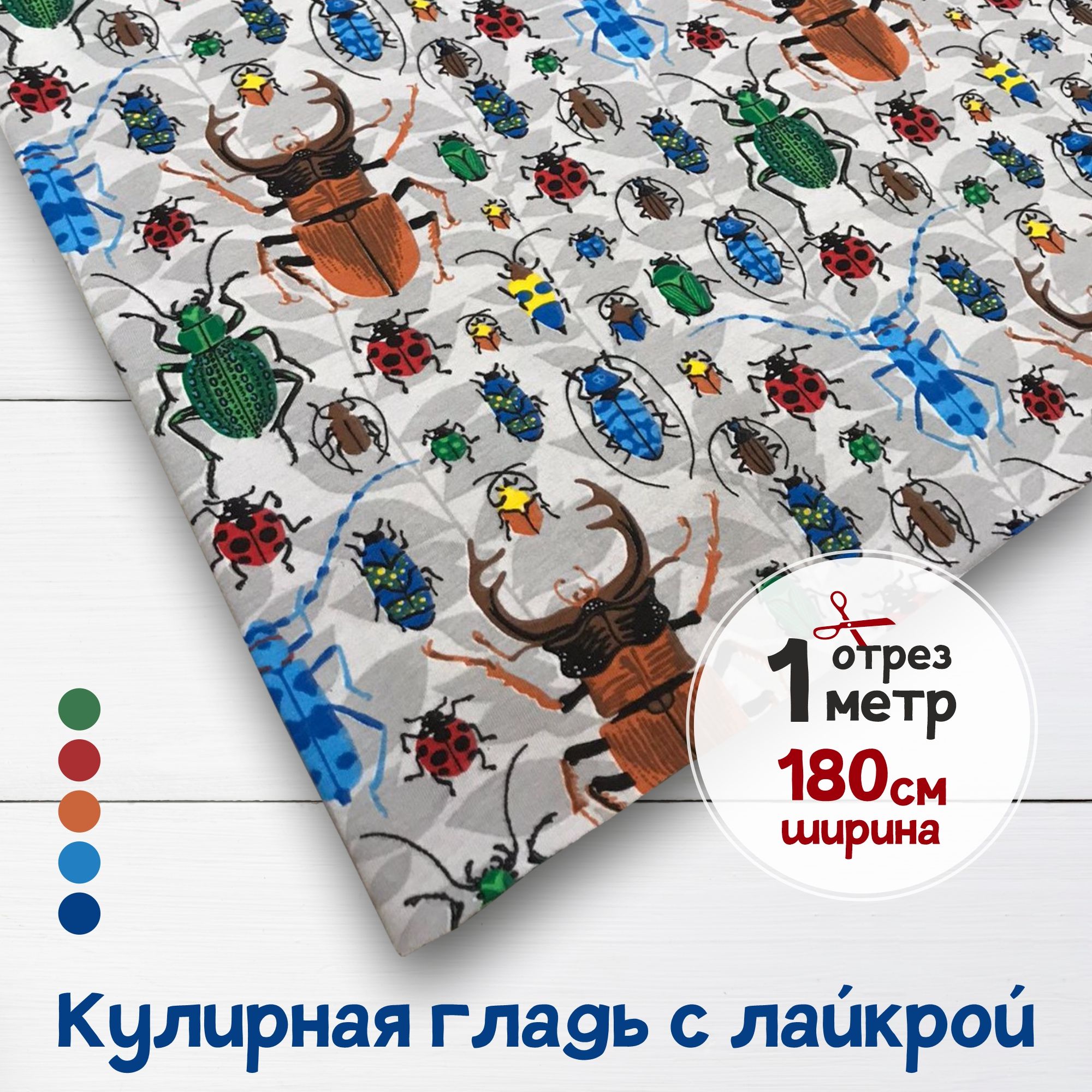 Ткань Кулирная гладь с лайкрой Цветные жуки, отрез 1 м х 1,8 м, кулирка гладкая пачка отрезы карбой_170
Ткань Кулирная гладь с лайкрой Цветные жуки, отрез 1 м х 1,8 м, кулирка гладкая пачка отрезы карбой_170