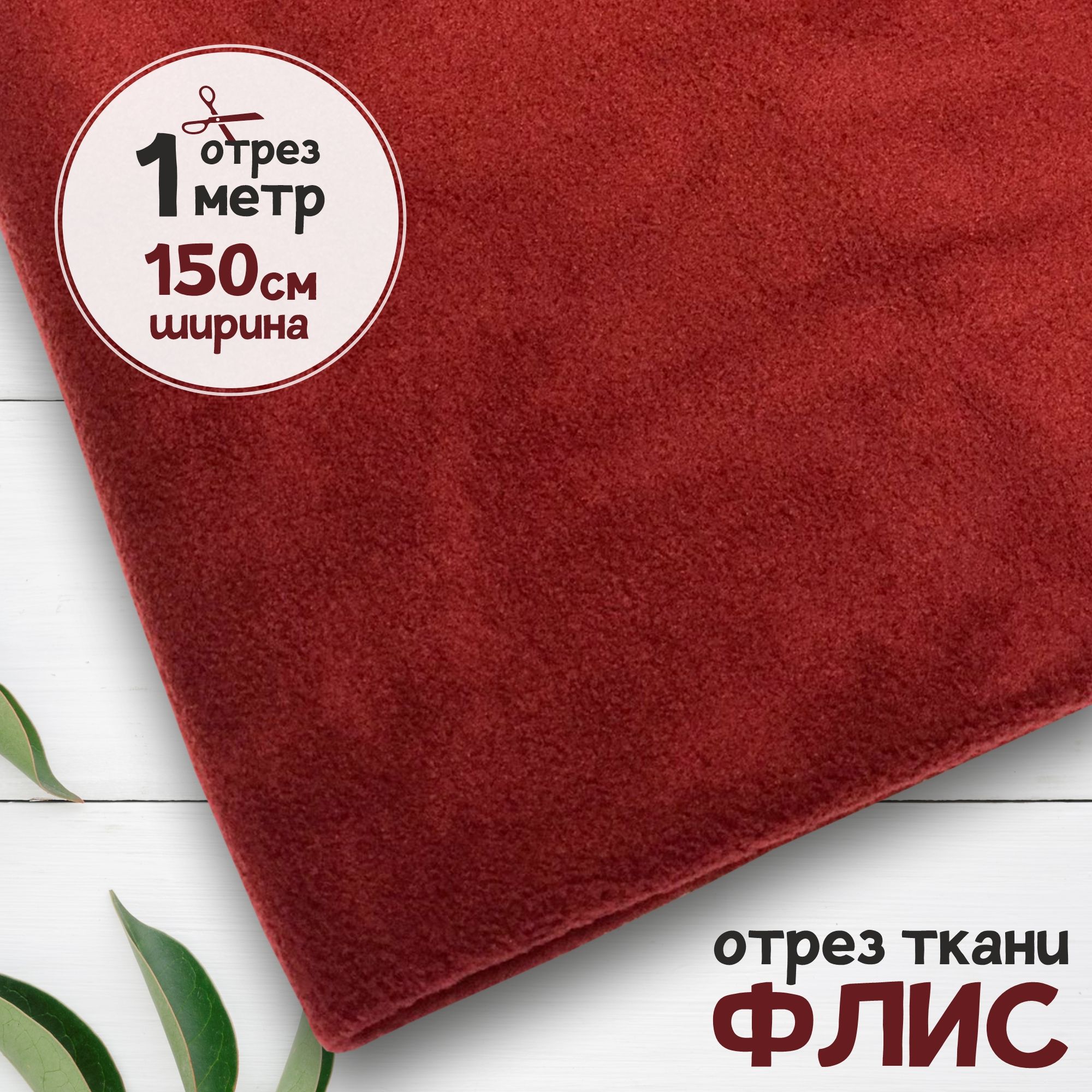 Ткань Флис антипиллинг качество DTY Бордовый, отрез 1 метр х 150 см, флис карбой набивка_240
Ткань Флис антипиллинг качество DTY Бордовый, отрез 1 метр х 150 см, флис карбой набивка_240