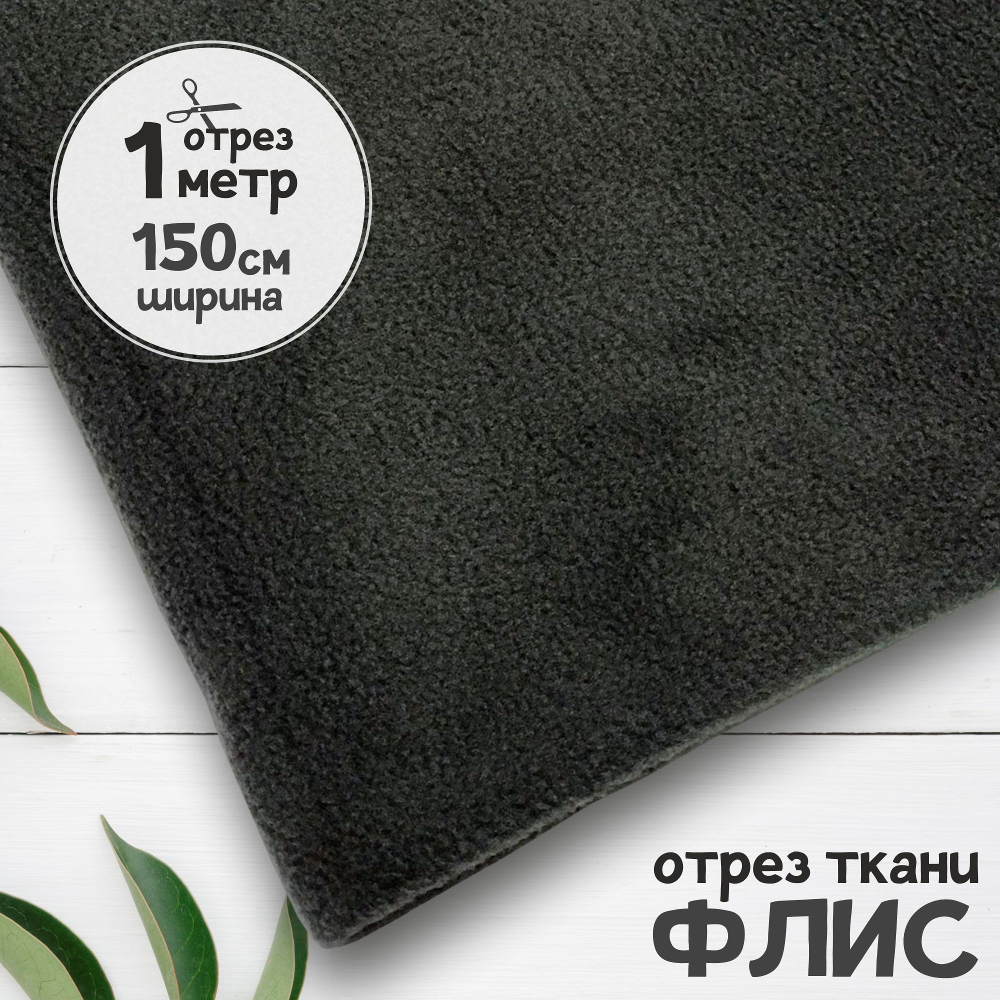 Ткань Флис антипиллинг качество DTY Темно-серый, отрез 1 метр х 150 см, флис карбой набивка_240
Ткань Флис антипиллинг качество DTY Темно-серый, отрез 1 метр х 150 см, флис карбой набивка_240
