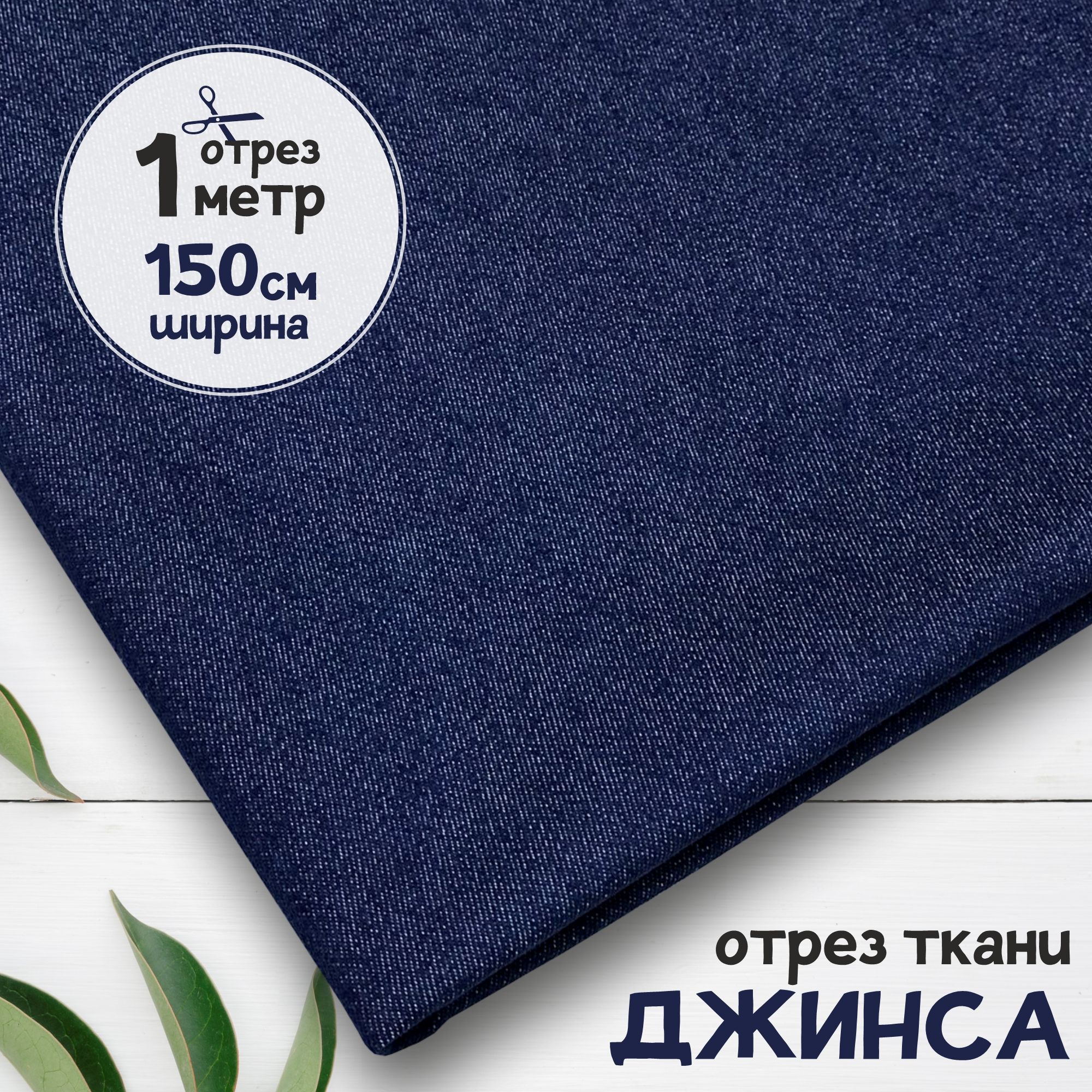 Ткань Джинсовая джинса облегчённая Синяя, отрез 1 метр х 150 см, джинса гладкая карбой_240
Ткань Джинсовая джинса облегчённая Синяя, отрез 1 метр х 150 см, джинса гладкая карбой_240