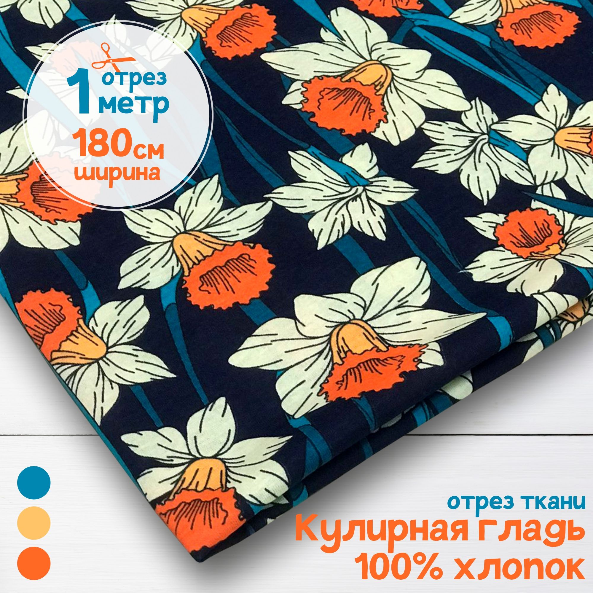 Ткань Кулирная гладь хлопок Нарциссы на синем, 1 метр х 180 см, кулирка хлопок набивка карбой_140
Ткань Кулирная гладь хлопок Нарциссы на синем, 1 метр х 180 см, кулирка хлопок набивка карбой_140