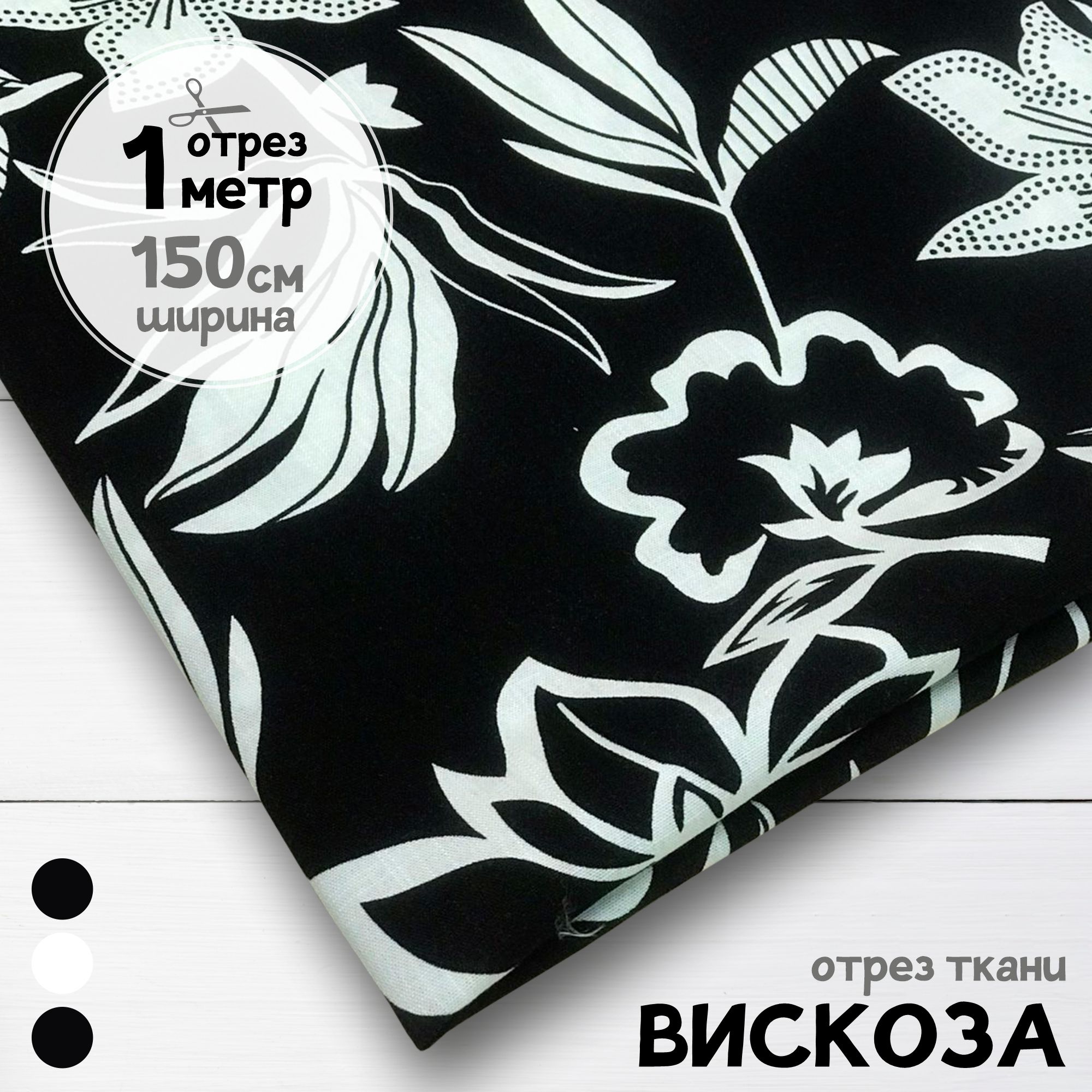 Ткань Вискоза плательная Цветы на черном фоне, 1 метр х 150 см, вискоза набивка карбой
Ткань Вискоза плательная Цветы на черном фоне, 1 метр х 150 см, вискоза набивка карбой