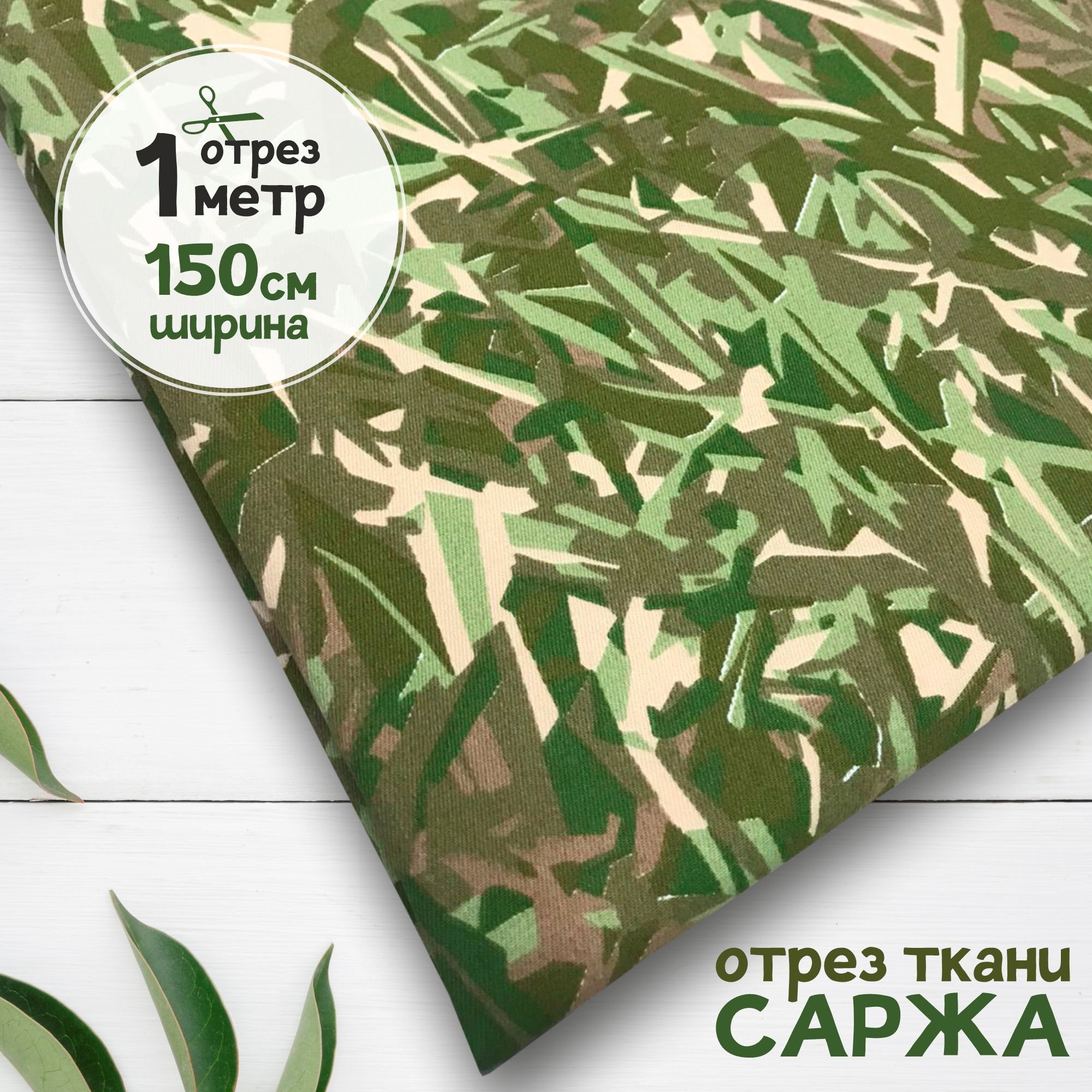 Ткань Саржа Камыш мультиколор, отрез 1 метр х 150 см, саржа карбой_260
Ткань Саржа Камыш мультиколор, отрез 1 метр х 150 см, саржа карбой_260