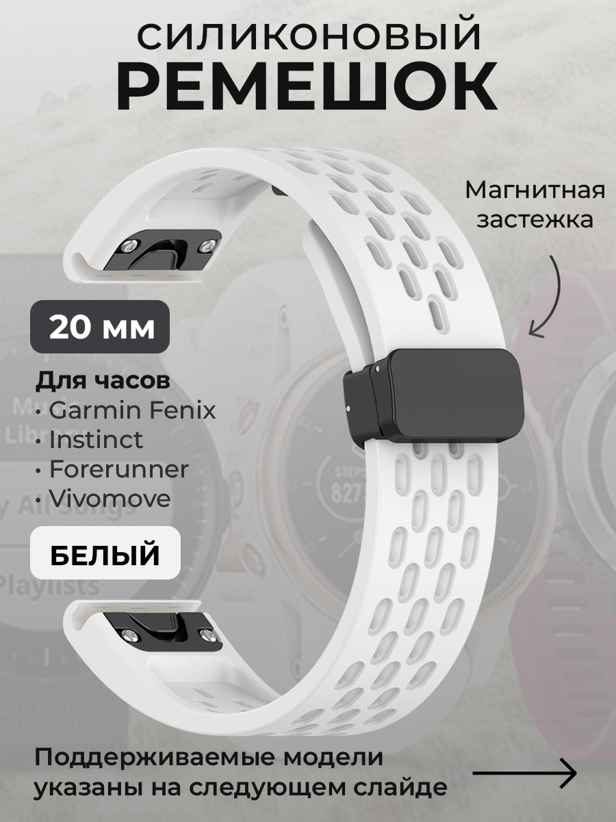 Ремешок для Garmin Fenix / Instinct / Forerunner / Vivomove, 20 мм, белый, Fenix / Instinct / Forerunner / Vivomove, 20 мм, c магнитной застежкой
Ремешок для Garmin Fenix / Instinct / Forerunner / Vivomove, 20 мм, белый, Fenix / Instinct / Forerunner / Vivomove, 20 мм, c магнитной застежкой