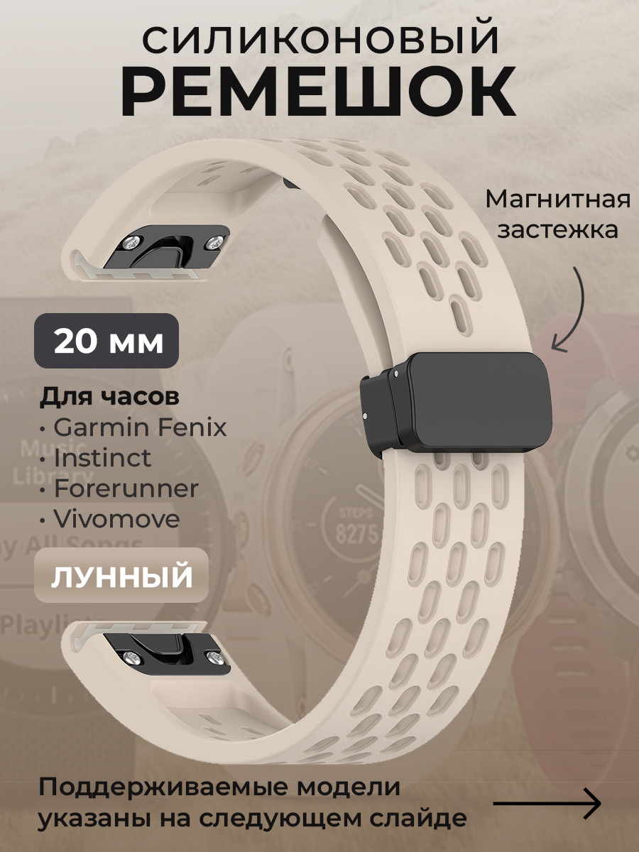 Ремешок для Garmin Fenix / Instinct / Forerunner / Vivomove, 20 мм, лунный, Бежевый, Fenix / Instinct / Forerunner / Vivomove, 20 мм, c магнитной застежкой
Ремешок для Garmin Fenix / Instinct / Forerunner / Vivomove, 20 мм, лунный, Бежевый, Fenix / Instinct / Forerunner / Vivomove, 20 мм, c магнитной застежкой