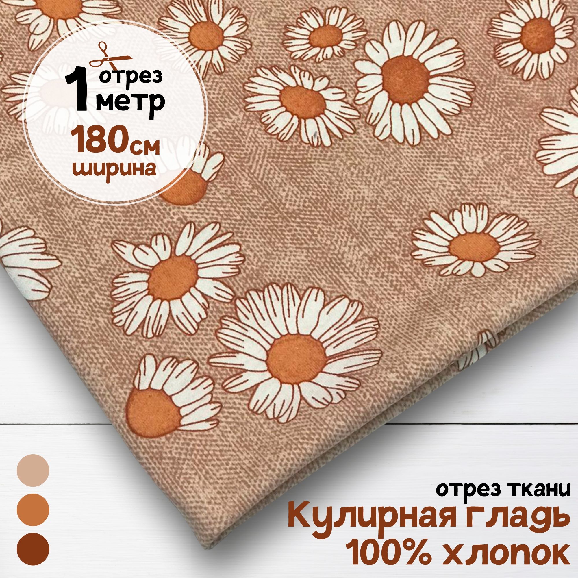 Ткань Кулирная гладь хлопок Ромашки, 1 метр х 180 см, кулирка хлопок набивка карбой_140
Ткань Кулирная гладь хлопок Ромашки, 1 метр х 180 см, кулирка хлопок набивка карбой_140