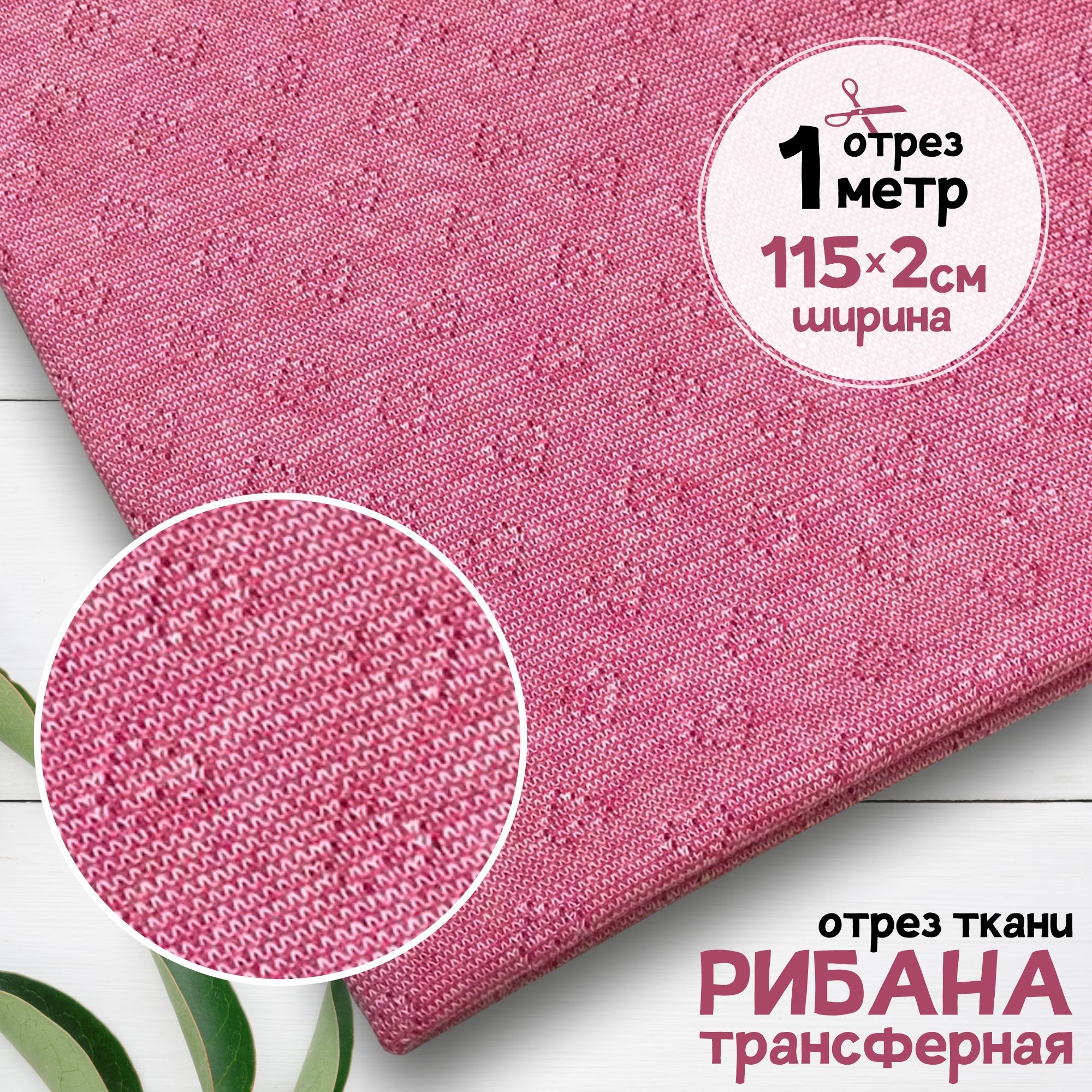 Ткань Рибана ажурная, рибана трансферная чулок Розовый меланж, отрез 1 метр х 230 см, рибана набивка карбой_155
Ткань Рибана ажурная, рибана трансферная чулок Розовый меланж, отрез 1 метр х 230 см, рибана набивка карбой_155