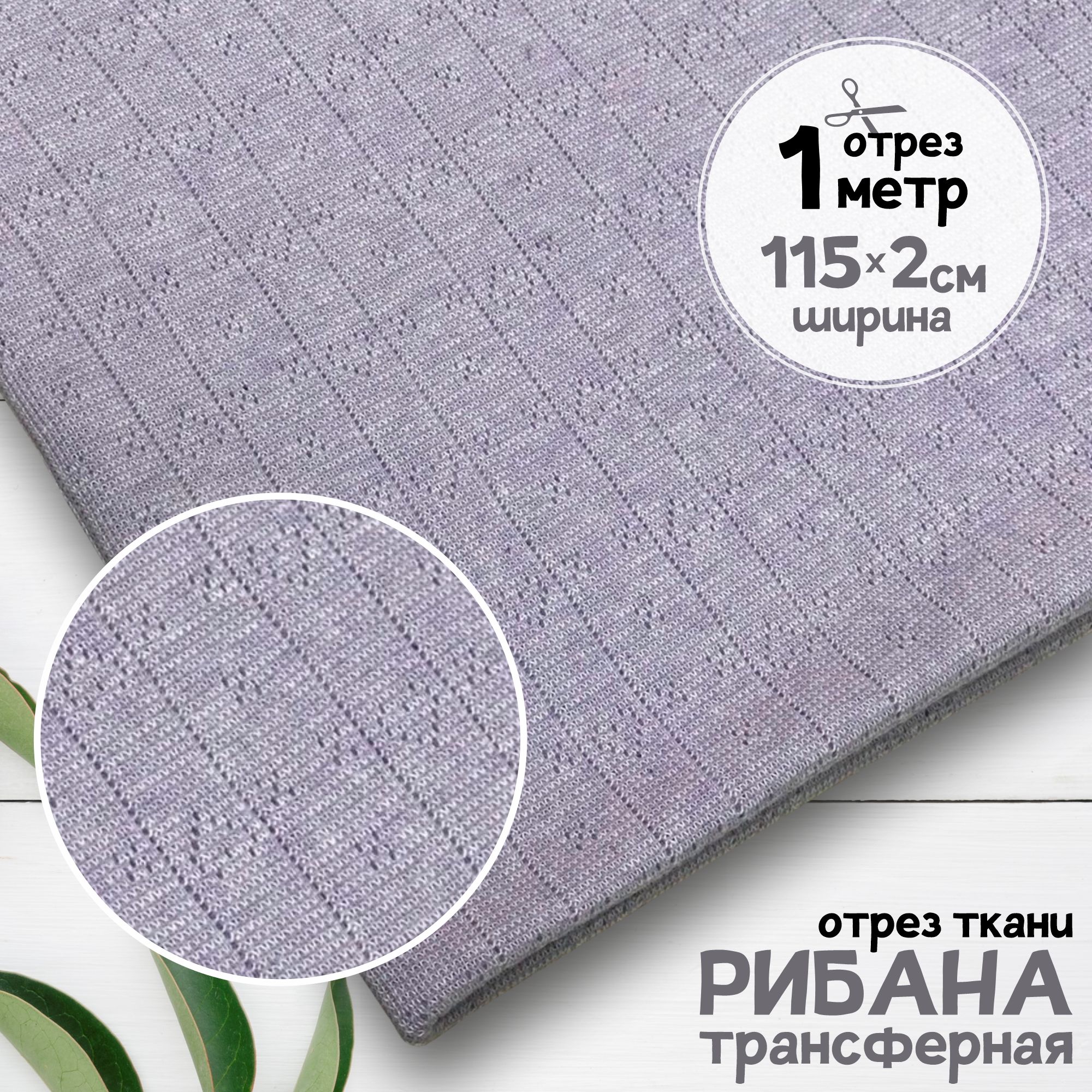 Ткань Рибана ажурная трансферная чулок Светло-сиреневый меланж, отрез 1 метр х 230 см, рибана набивка карбой_155
Ткань Рибана ажурная трансферная чулок Светло-сиреневый меланж, отрез 1 метр х 230 см, рибана набивка карбой_155