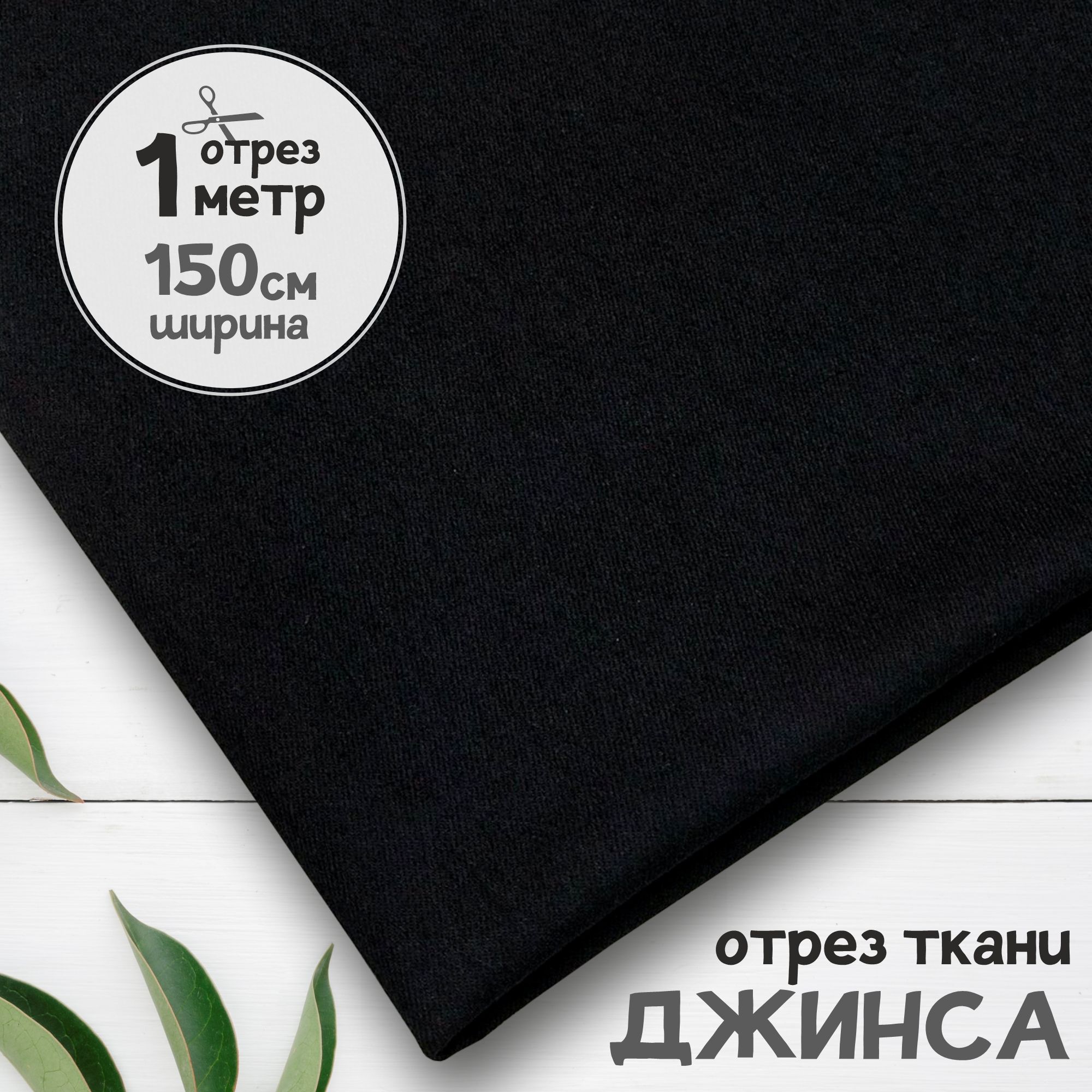Ткань Джинсовая джинса облегчённая Черная, отрез 1 метр х 150 см, джинса гладкая карбой_240
Ткань Джинсовая джинса облегчённая Черная, отрез 1 метр х 150 см, джинса гладкая карбой_240