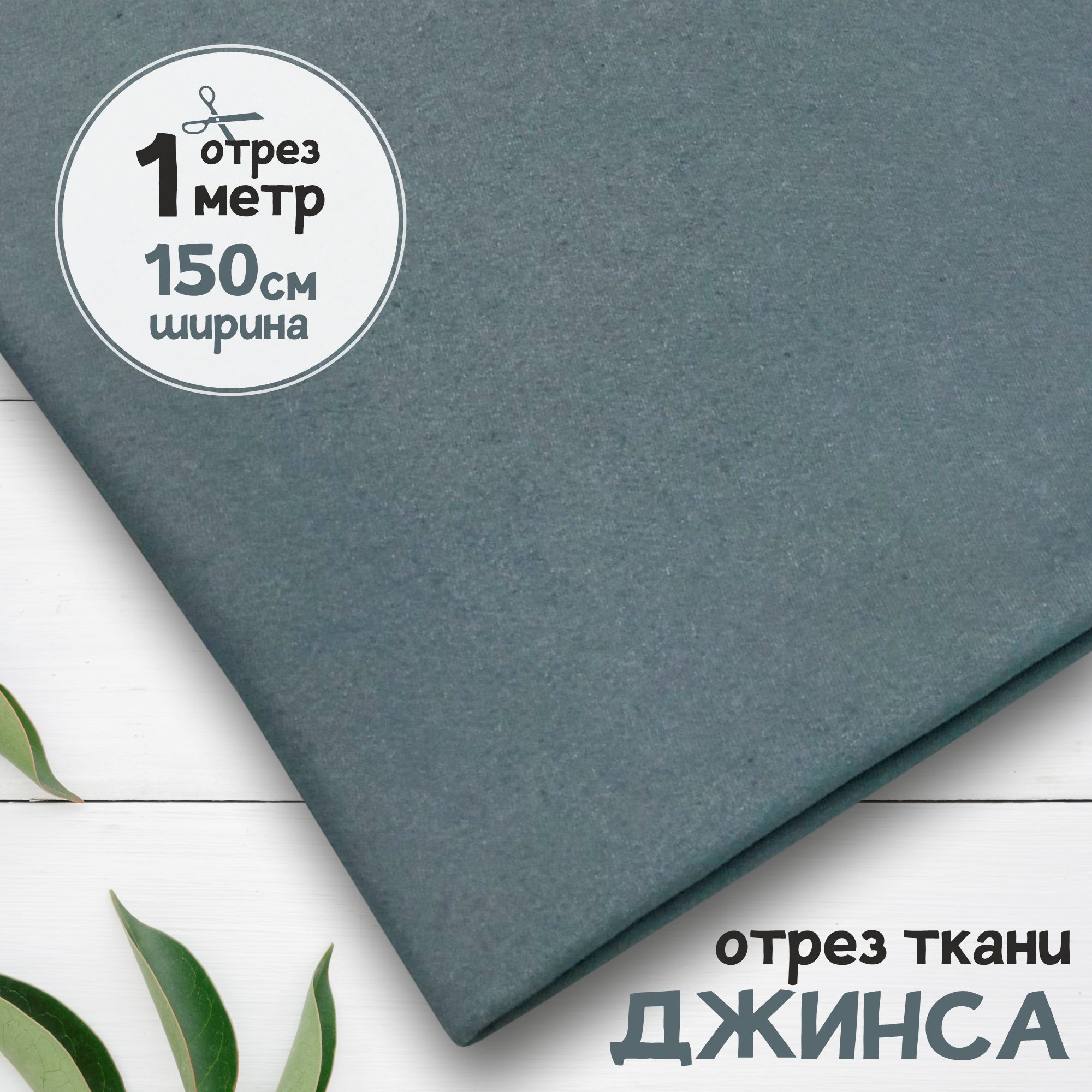 Ткань Джинсовая джинса облегчённая Пыльно-голубая, отрез 1 метр х 150 см, джинса гладкая карбой_240
Ткань Джинсовая джинса облегчённая Пыльно-голубая, отрез 1 метр х 150 см, джинса гладкая карбой_240