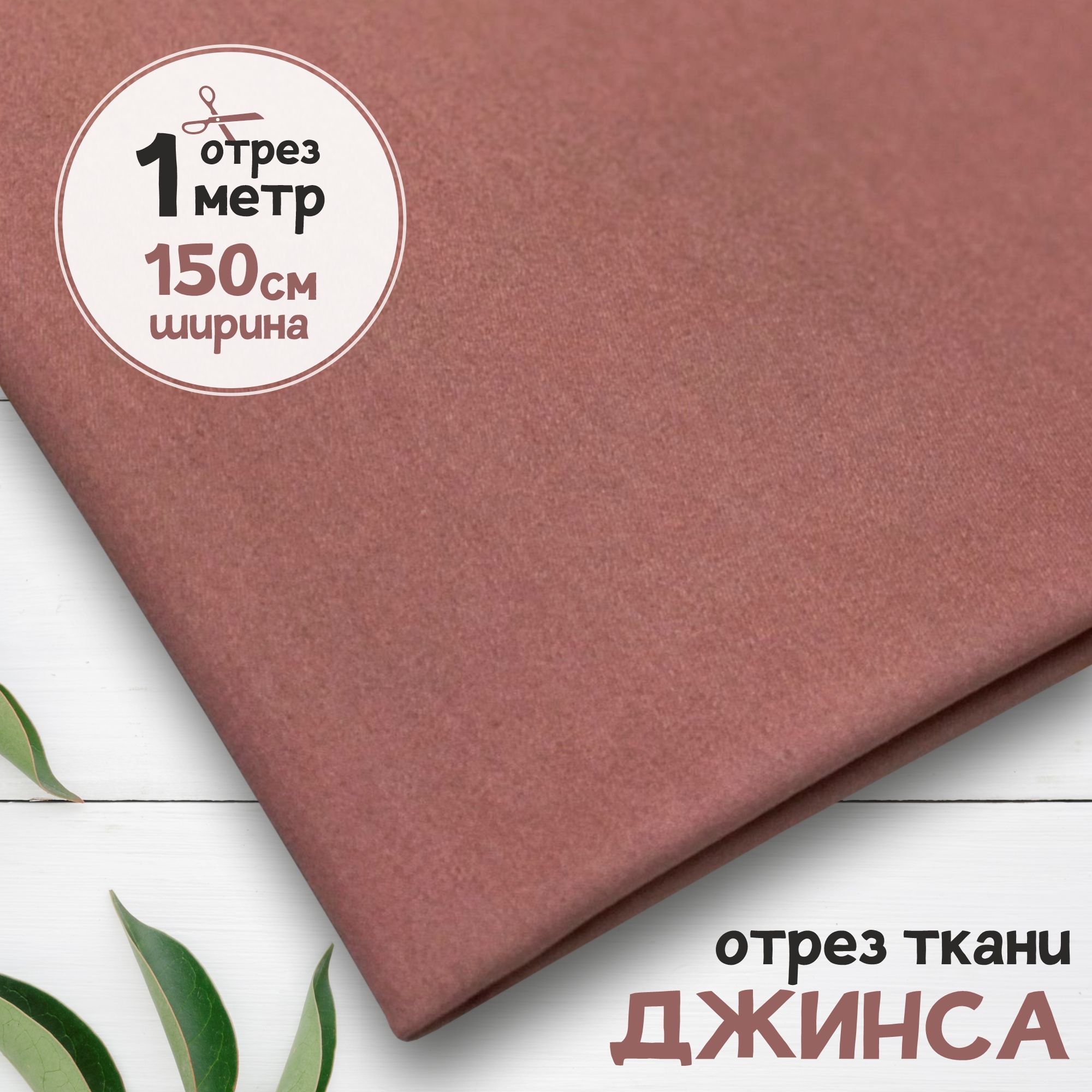 Ткань Джинсовая джинса облегчённая Сухая роза, отрез 1 метр х 150 см, джинса гладкая карбой_240
Ткань Джинсовая джинса облегчённая Сухая роза, отрез 1 метр х 150 см, джинса гладкая карбой_240