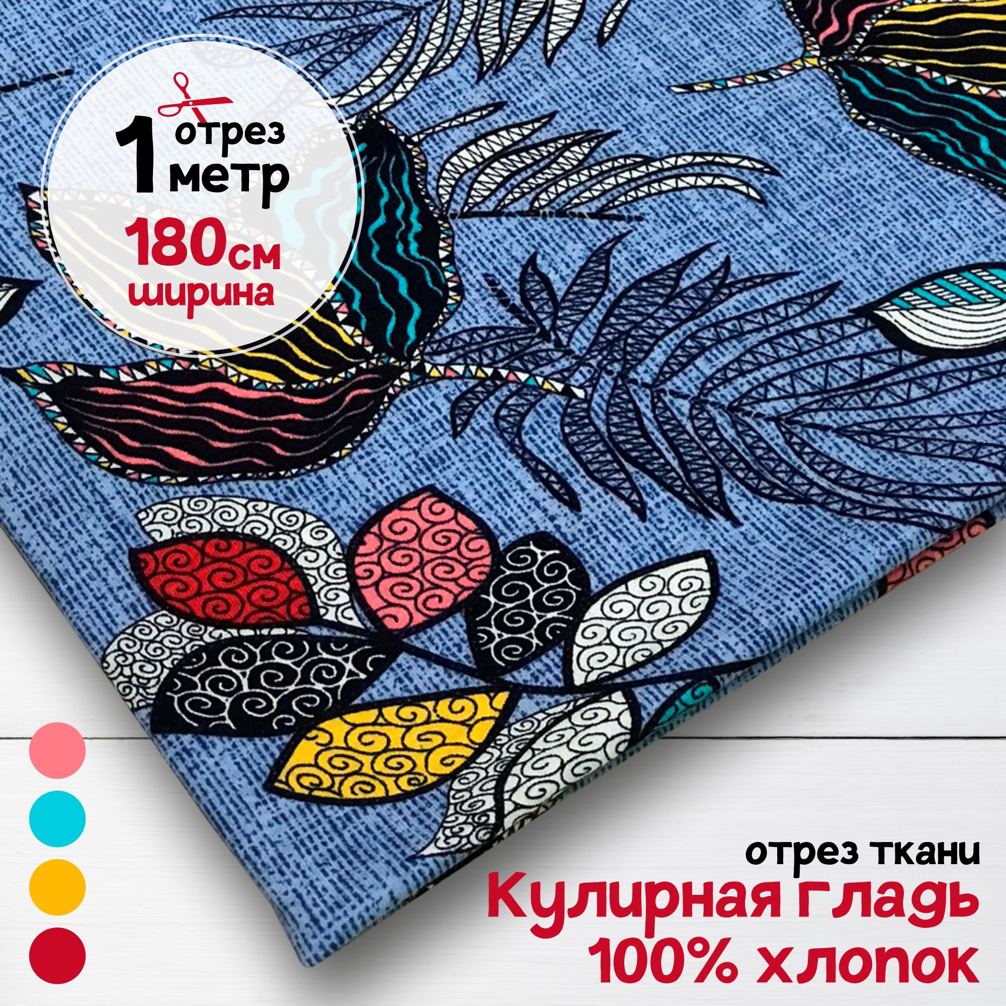 Ткань Кулирная гладь хлопок Пестрые лепестки, 1 метр х 180 см, кулирка хлопок набивка карбой_140
Ткань Кулирная гладь хлопок Пестрые лепестки, 1 метр х 180 см, кулирка хлопок набивка карбой_140
