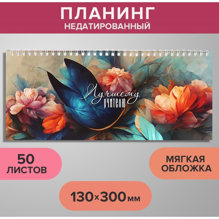 Планинг недатированный 130 х 300 мм, 50 листов, на гребне, мягкая обложка, "Лучшему учител
Планинг недатированный 130 х 300 мм, 50 листов, на гребне, мягкая обложка, "Лучшему учител