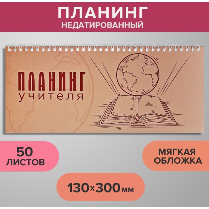 Планинг недатированный 130 х 300 мм, 50 листов, на гребне, мягкая обложка, "Планинг учител
Планинг недатированный 130 х 300 мм, 50 листов, на гребне, мягкая обложка, "Планинг учител