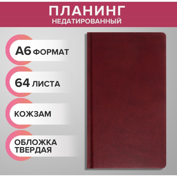 Планинг недатированный A6, 64 листа, на сшивке, обложка из искусственной кожи, бордовый
Планинг недатированный A6, 64 листа, на сшивке, обложка из искусственной кожи, бордовый