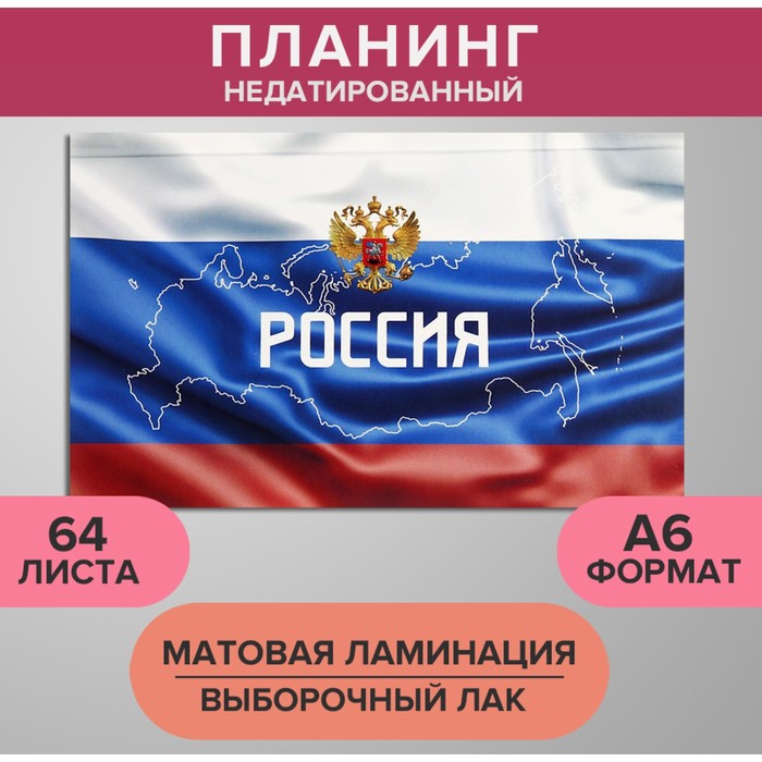 Планинг недатированный A6, 64 листа, на сшивке, обложка из картона, матовая ламинация, выб
Планинг недатированный A6, 64 листа, на сшивке, обложка из картона, матовая ламинация, выб