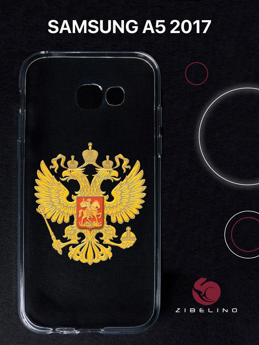 Чехол для Samsung Galaxy a5 (2017) прозрачный с рисунком, с принтом герб страны, ZUTCP-SAM-A530
Чехол для Samsung Galaxy a5 (2017) прозрачный с рисунком, с принтом герб страны, ZUTCP-SAM-A530