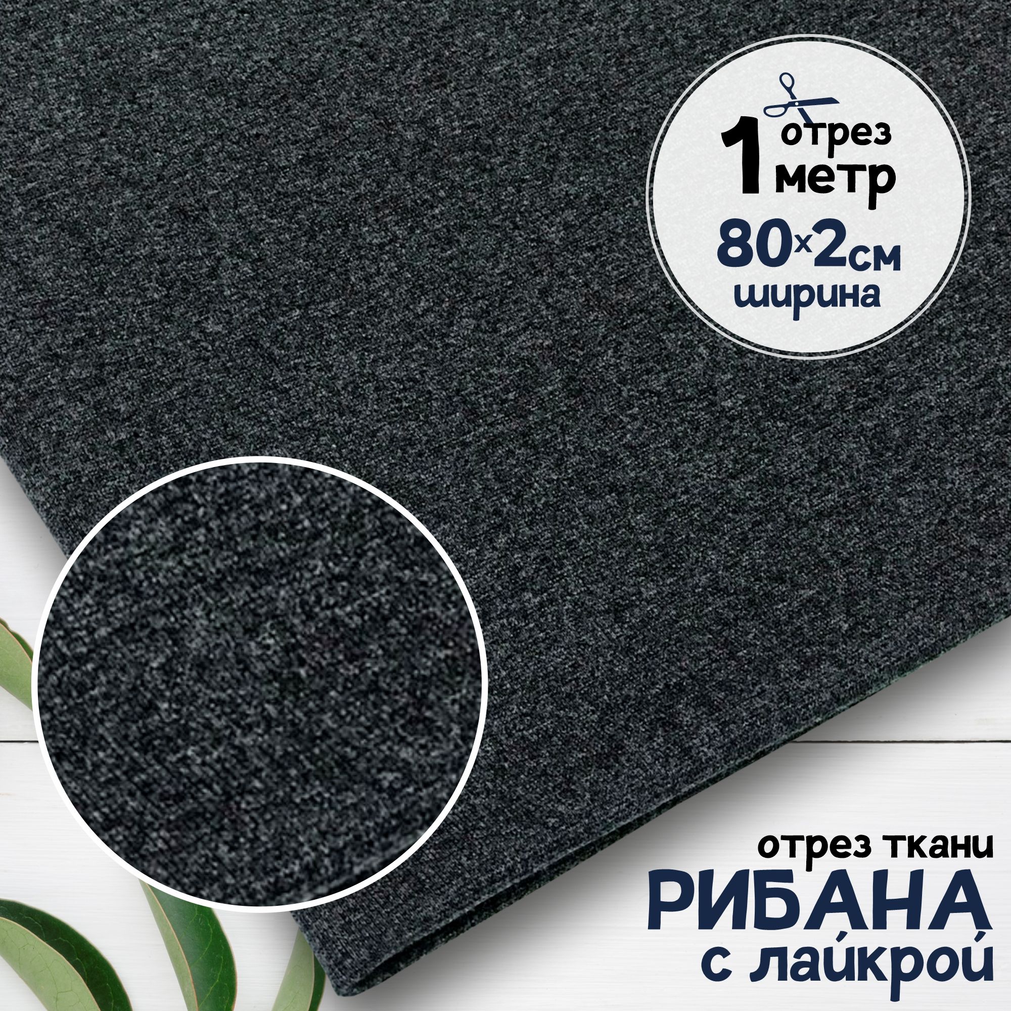 Ткань Рибана с лайкрой меланжированная чулок Темно-синий, отрез 1 метр х 160 см, рибана набивка карбой_240
Ткань Рибана с лайкрой меланжированная чулок Темно-синий, отрез 1 метр х 160 см, рибана набивка карбой_240