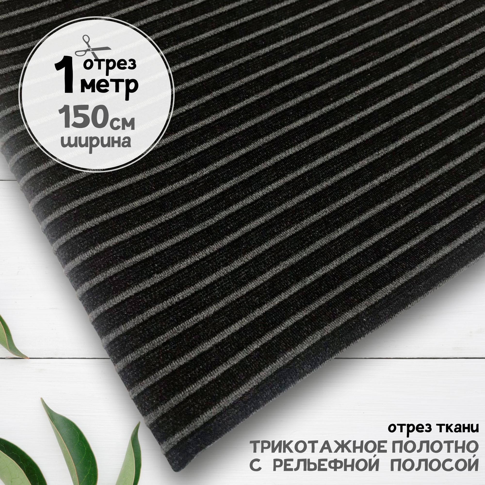 Ткань Трикотажное полотно с рельефной полосой Серо-черное, отрез 1 метр х 150 см, трикотаж с буквами карбой_255
Ткань Трикотажное полотно с рельефной полосой Серо-черное, отрез 1 метр х 150 см, трикотаж с буквами карбой_255